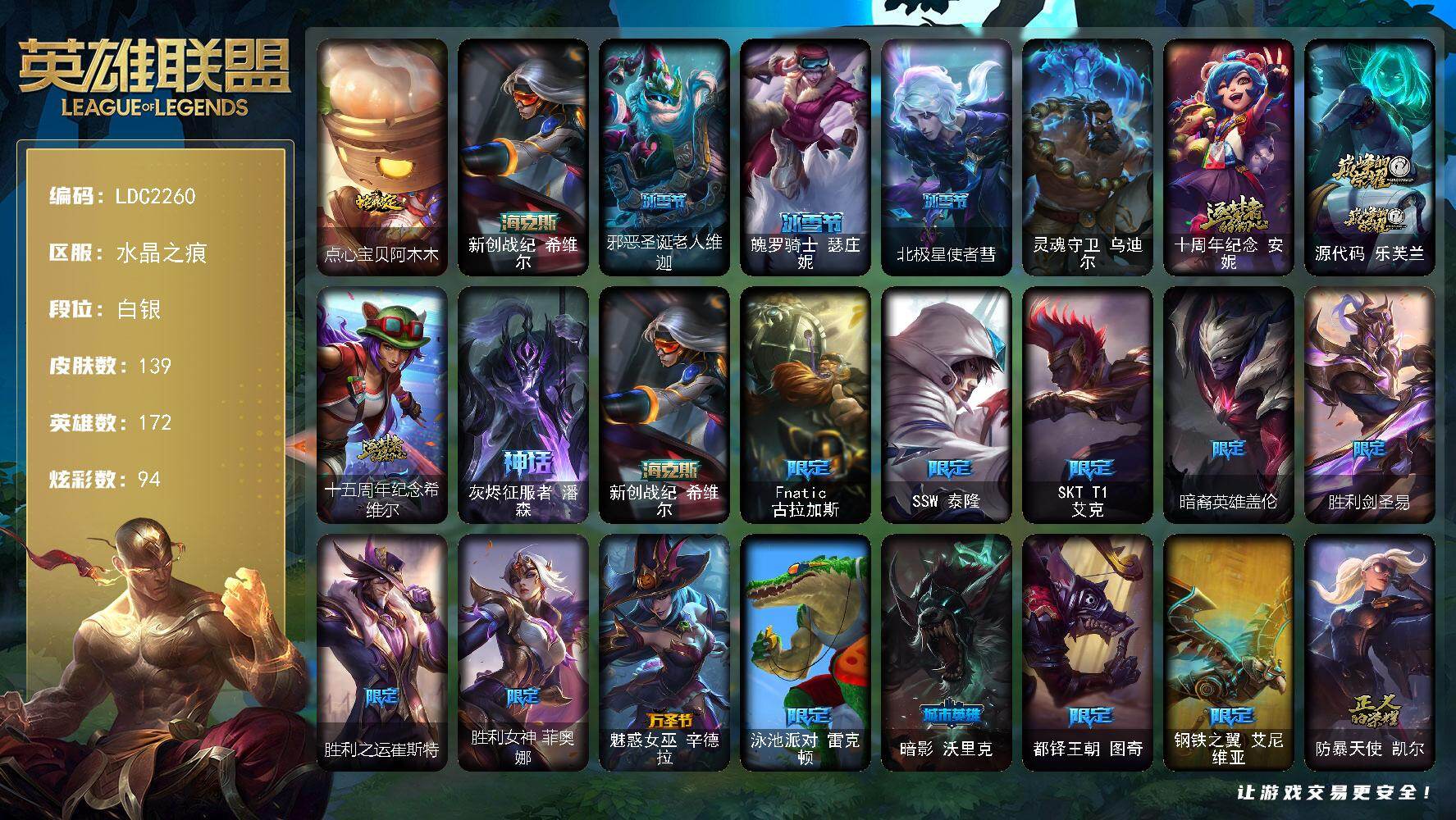 英雄联盟账号电信水晶之痕【LDC2260】172英雄/139皮肤/1终极/5神话/18限定/9臻彩/94炫彩/12传说/27史诗/白银/至爱的鹿头像/无畏骑士瑟庄妮赤子初心/冠军掠夺者卡兹克凯旋圣装/冠军之矛卡莉丝塔凯旋圣
