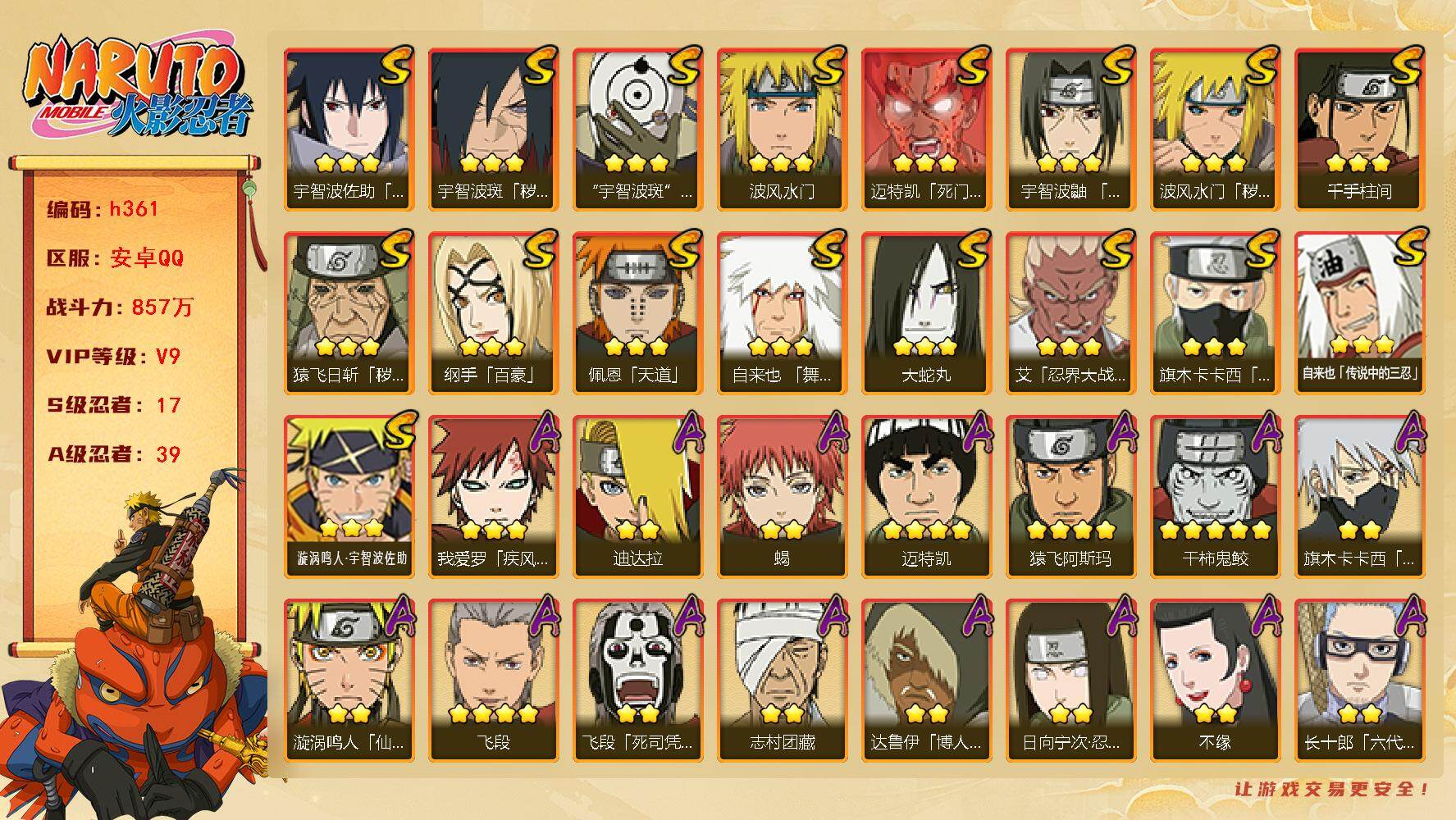 火影忍者账号安卓QQ[16332793]17S级忍者数-39A级忍者数
【S级忍者】：猿飞日斩「秽土转生」(3星)，波风水门「秽土转生」(3星)，宇智波斑「秽土转生·解」(3星)，艾「忍界大战」(3星)，宇智波鼬「须佐能