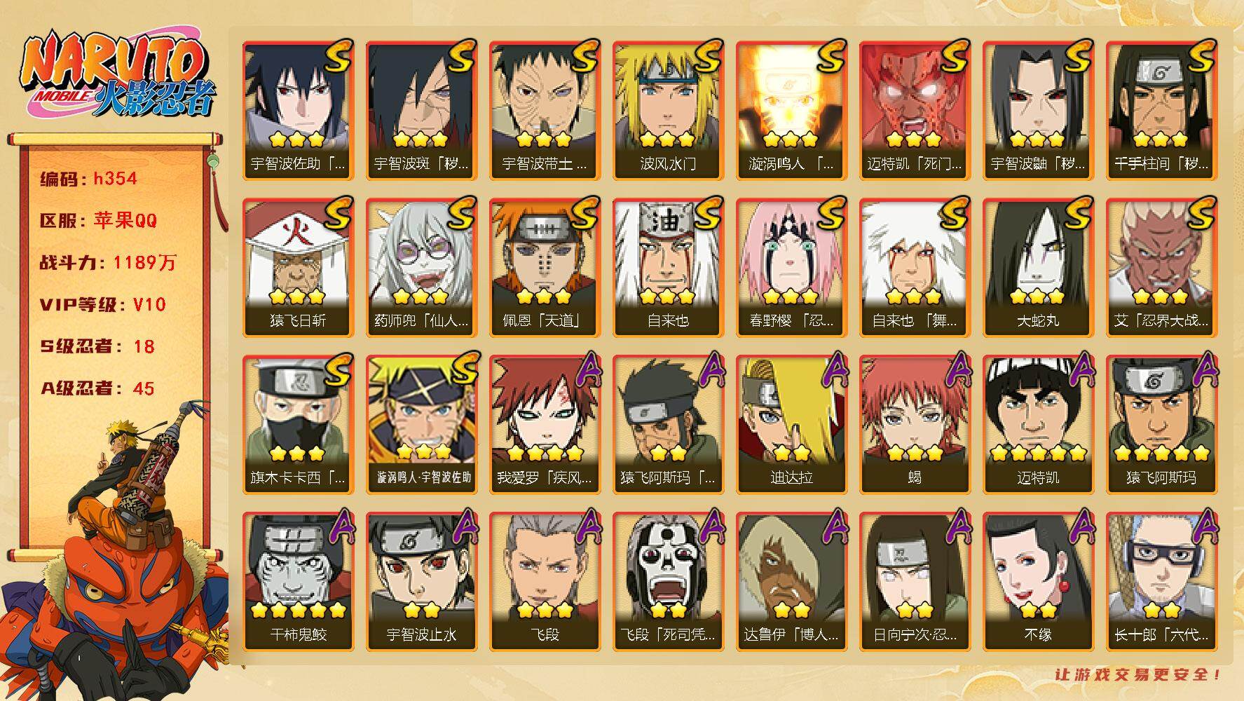 火影忍者账号苹果QQ[16332649]18S级忍者数-45A级忍者数
【S级忍者】：千手柱间「秽土转生」(3星)，宇智波鼬「秽土转生」(3星)，宇智波斑「秽土转生·解」(3星)，春野樱「忍界大战」(3星)，宇智波带土「