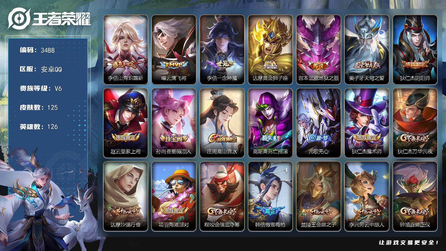 王者荣耀账号安卓QQ126英雄-125皮肤-贵族6/皮肤125/传说5/史诗35/英雄126/李信全皮/山海·炽霜斩 李
