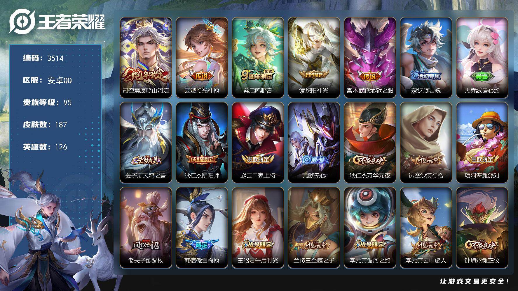 王者荣耀账号安卓QQ126英雄-187皮肤-贵族5/皮肤187/传说5/史诗52/英雄126/孙权全皮/司空震全皮/愿照