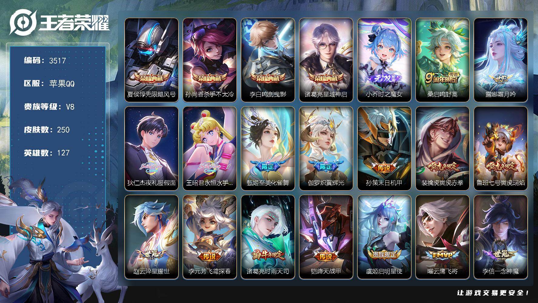 王者荣耀账号苹果QQ127英雄-250皮肤-贵族8/皮肤250/典藏4/传说22/史诗73/英雄127/无限飓风号 夏侯
