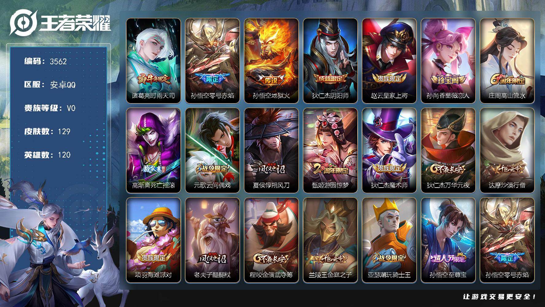 王者荣耀账号安卓QQ120英雄-129皮肤-贵族0/皮肤129/传说3/史诗31/英雄120/时雨天司 诸葛亮/零号·赤