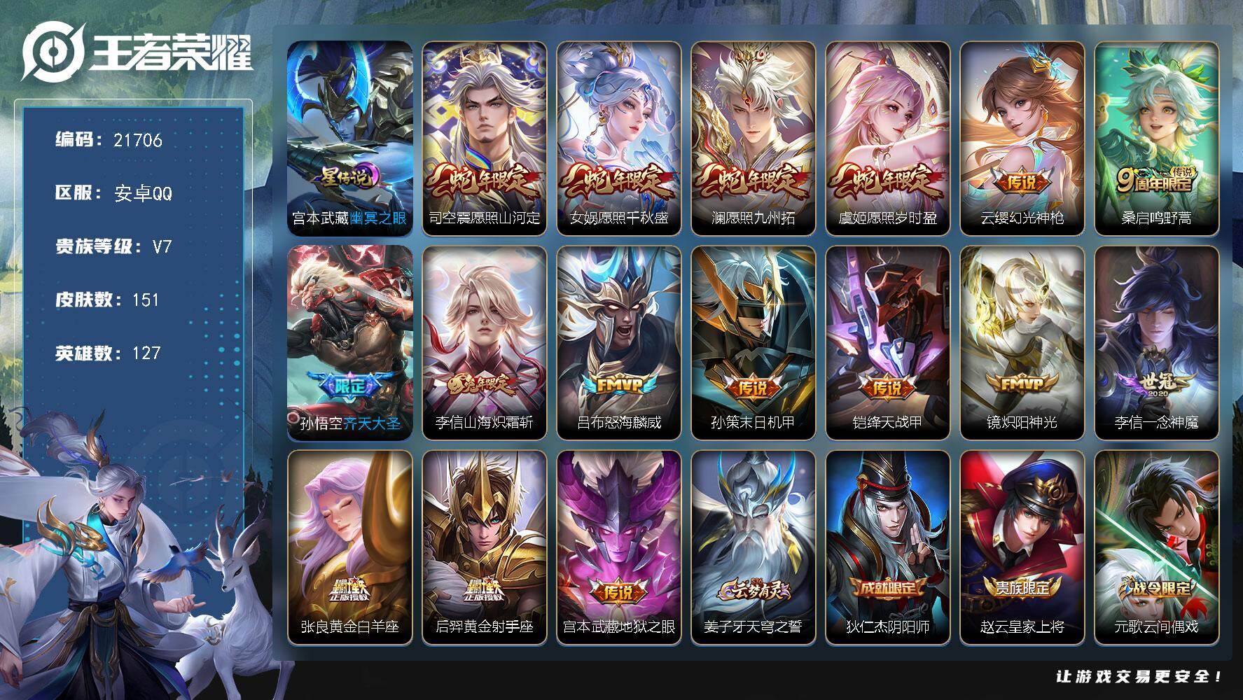 王者荣耀账号安卓QQ可换绑【捡漏多传说限定质量号】，12按键，1星传，3王者印记，120五级铭文，可二次KK8275，安卓Q-V7-151皮肤-16传说-31史诗
【英雄全皮】：孙权全皮，李信全皮，空空儿全皮【传说皮肤