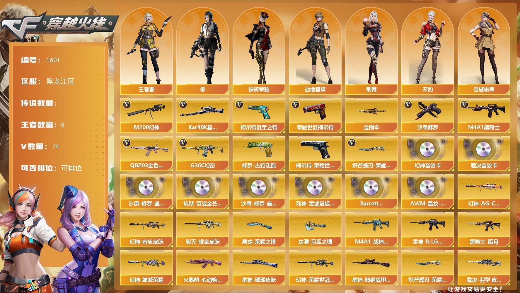 穿越火线账号北部战区黑龙江一区黑龙江区-74V
【热门武器】：G36C-幻影，QBZ03-金色蔷薇，M200-幻神，柯尔特-荣耀世