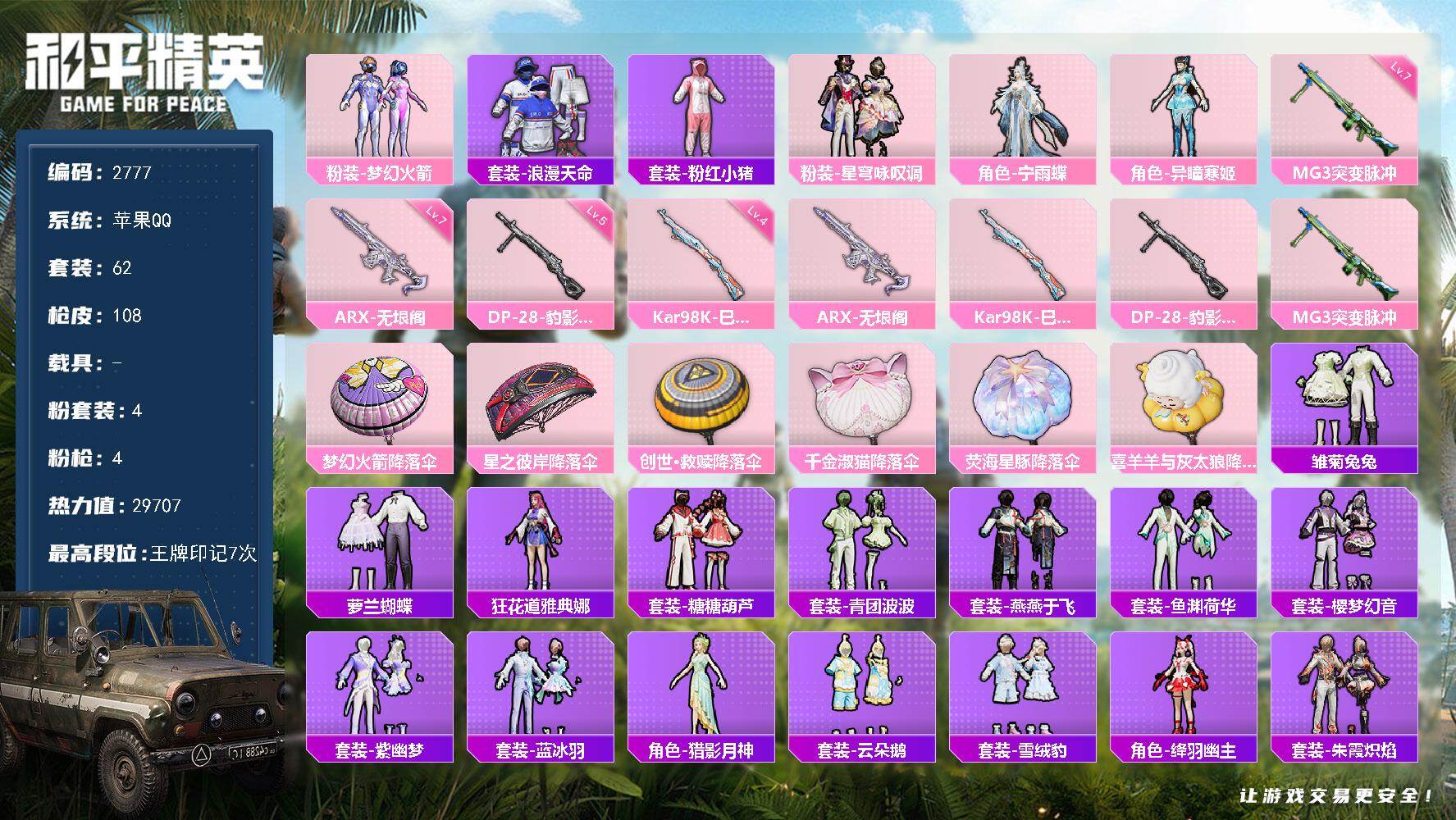 和平精英账号苹果QQ0载具-62套装-108枪皮-62套装/枪械4/装备142/战备65/王牌印记7/热力值29707/
