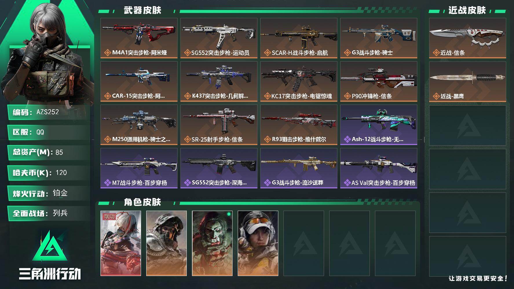 三角洲行动账号QQ【AZS252】85m总资产-120k哈伏币-60烽火等级-铂金-14战场等级-列兵
【干员外观】：