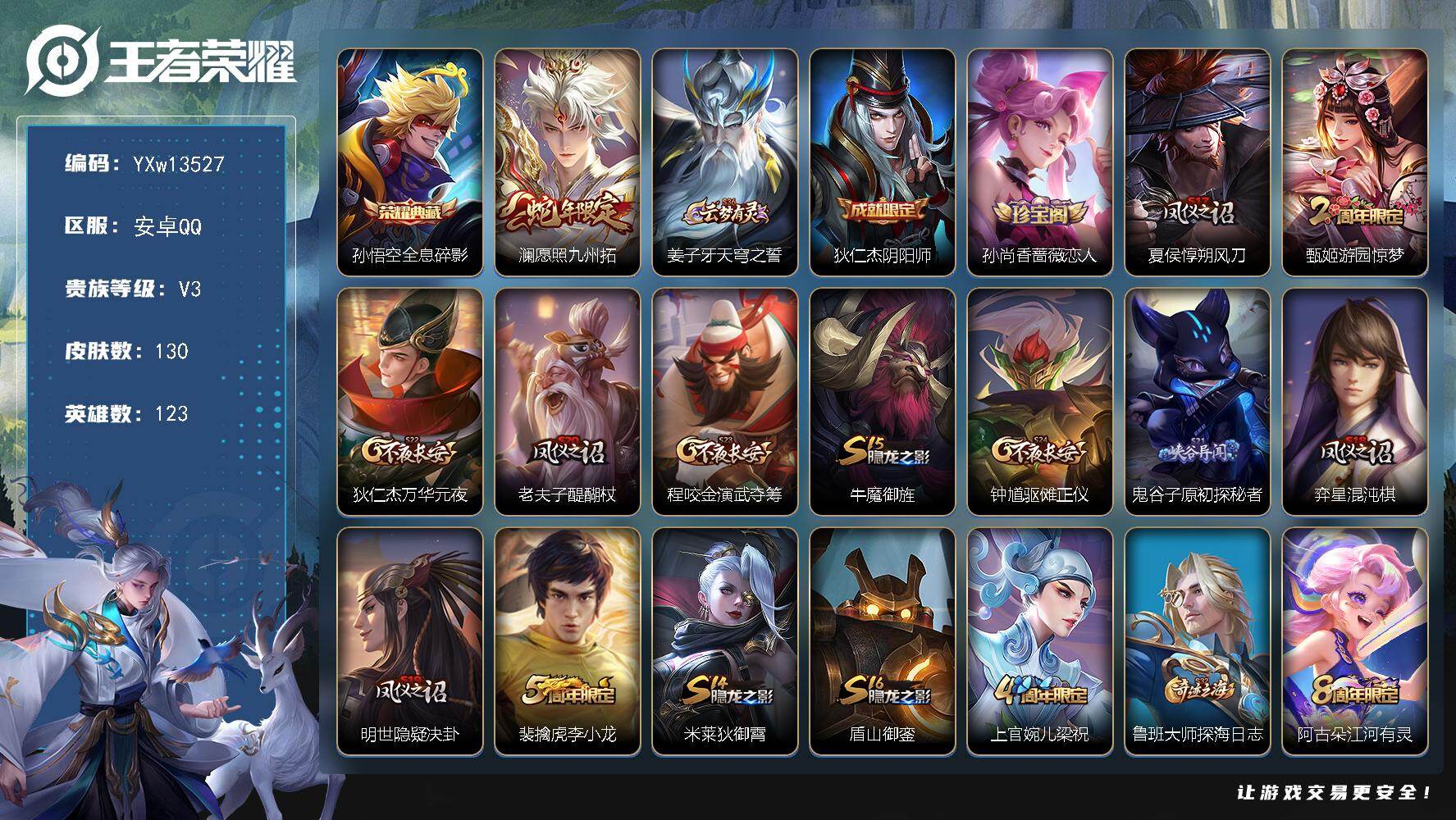 王者荣耀账号安卓QQ123英雄-130皮肤-【精品小号·全息碎影·愿照九州拓·可二次】YXw13527-安卓Q-123英