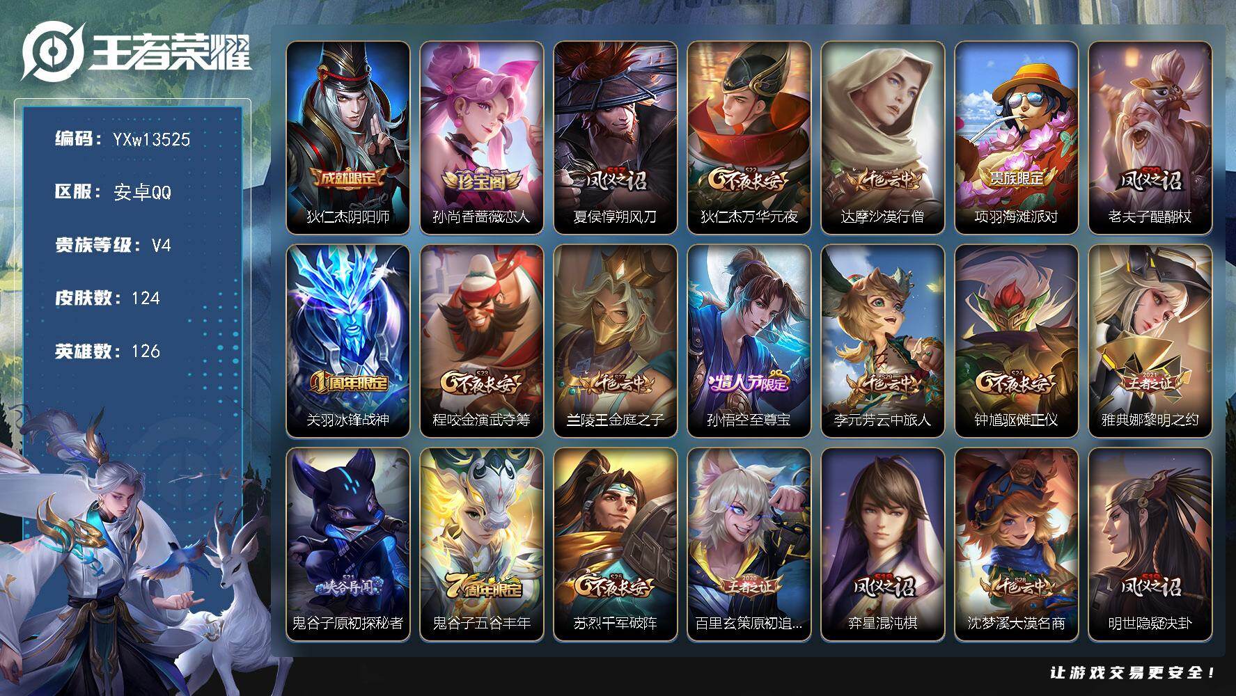 王者荣耀账号安卓QQ126英雄-124皮肤-【精品小号·至尊宝·冰锋战神·神威·修罗·周瑜线条小狗·可二次】YXw135
