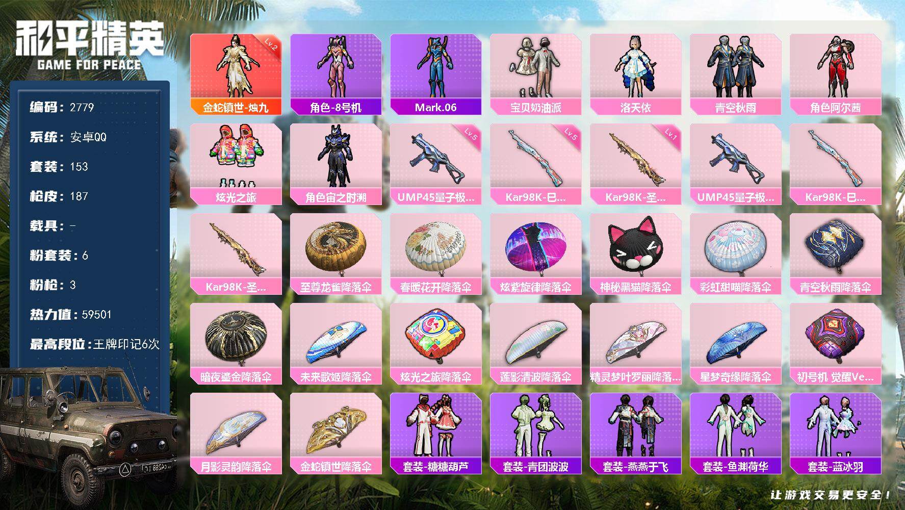 和平精英账号安卓QQ0载具-153套装-187枪皮-153套装/枪械3/装备220/战备145/王牌印记6/热力值595