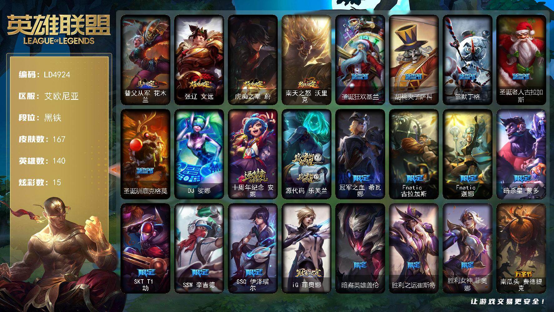 英雄联盟账号电信【LD4924】140英雄/167皮肤/1终极/2神话/33限定/6臻彩/15炫彩/14传说/41史诗/黑铁/弹幕天使卡莎炽天使勇敢/玉剑传说无劫胭脂/源计划火菲奥娜惩戒/海之歌艾希冰爽浪花/魔女阿