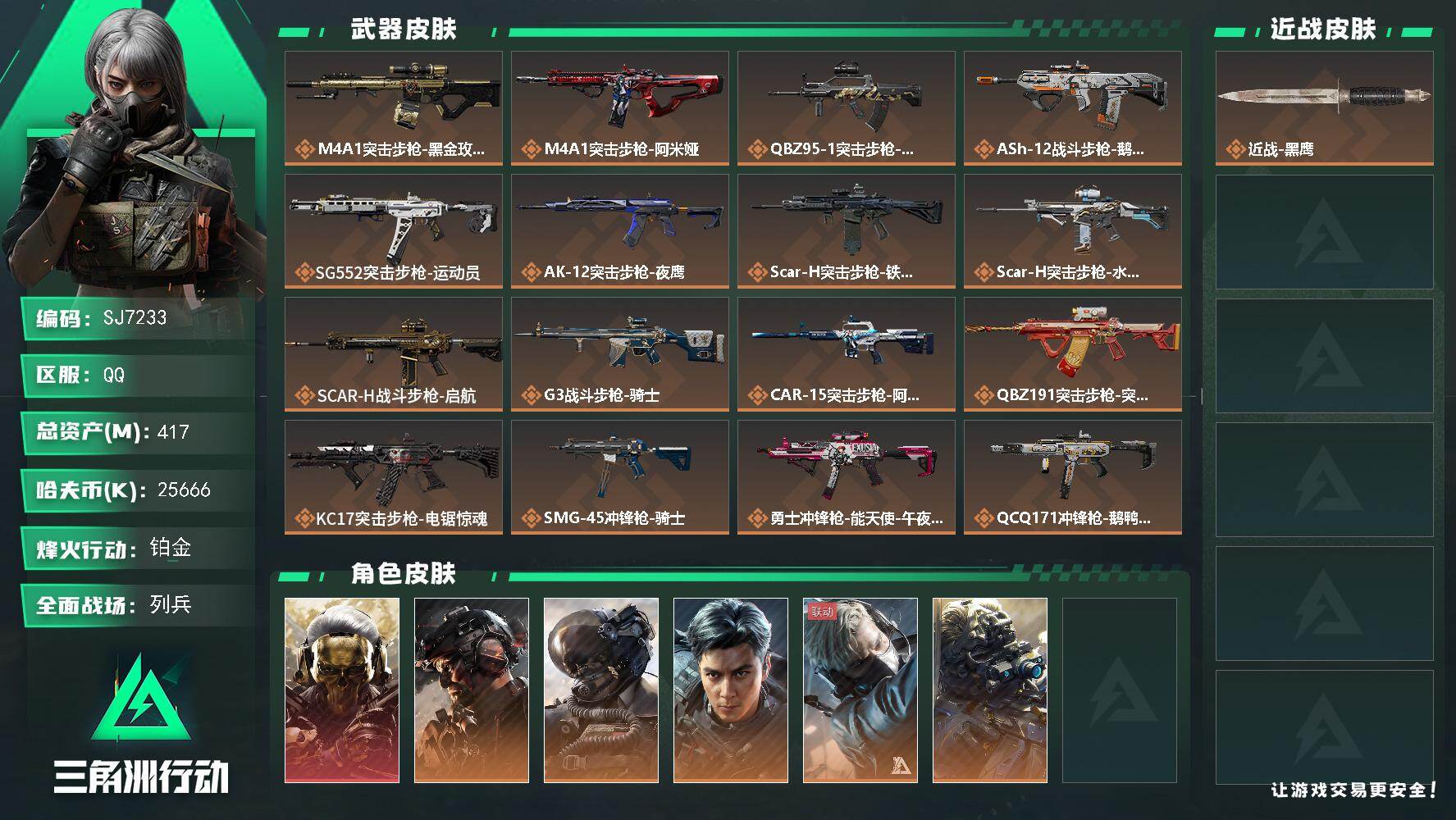 三角洲行动账号QQ【SJ7233】总资产(M)：417M/哈夫币(K)：25666K/哈夫币(K)：25666K/传说