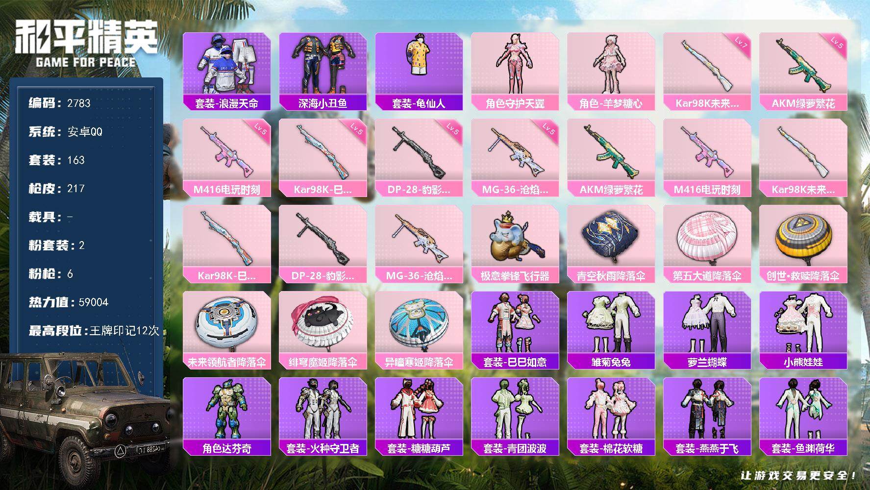 和平精英账号安卓QQ0载具-163套装-217枪皮-163套装/枪械6/装备255/战备149/王牌印记12/热力值59