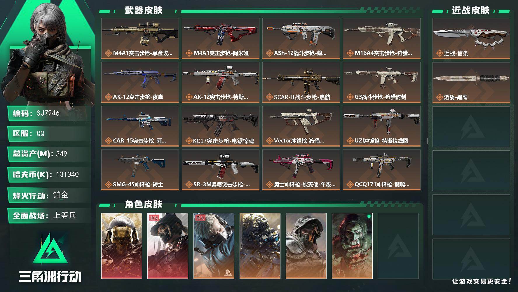 三角洲行动账号QQ【SJ7246】总资产(M)：349M/哈夫币(K)：131340K/哈夫币(K)：131340K/传说枪皮数：21/全面战场等级：50_段位：上等兵/烽火地带等级：60_段位：铂金/红狼-蚀金玫瑰