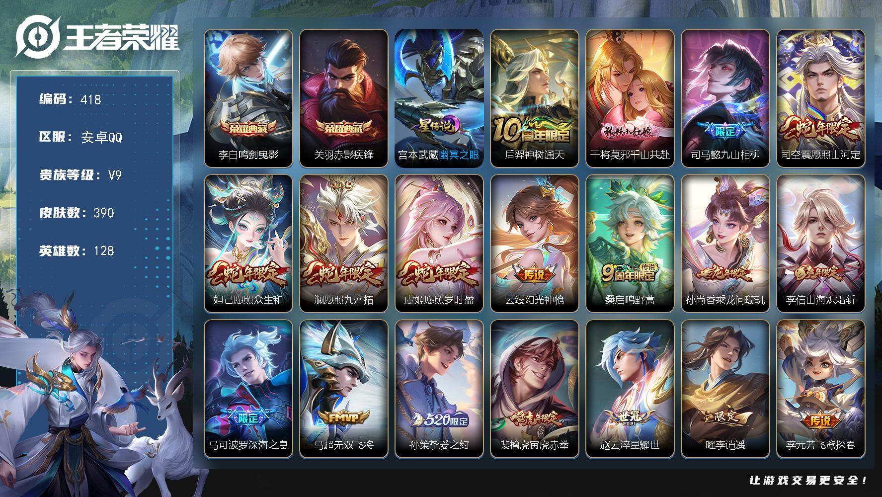 王者荣耀账号安卓QQ128英雄-390皮肤-可二次，安卓Q-V9-最强王者段位-128英雄-390皮肤-2典藏皮肤-29