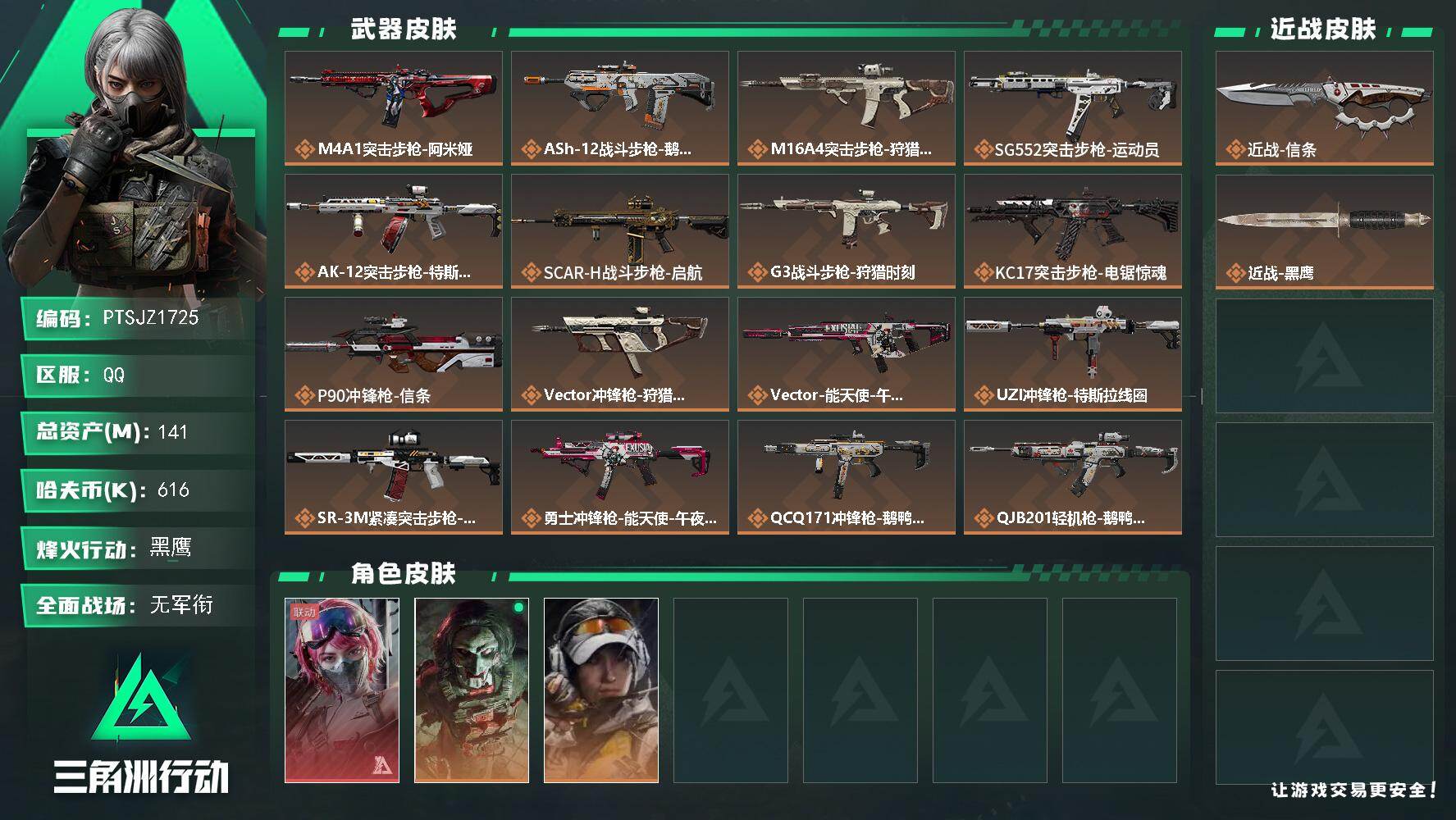 三角洲行动账号QQ【PTSJZ1725】总资产(M)：141M/哈夫币(K)：616K/哈夫币(K)：616K/传说枪