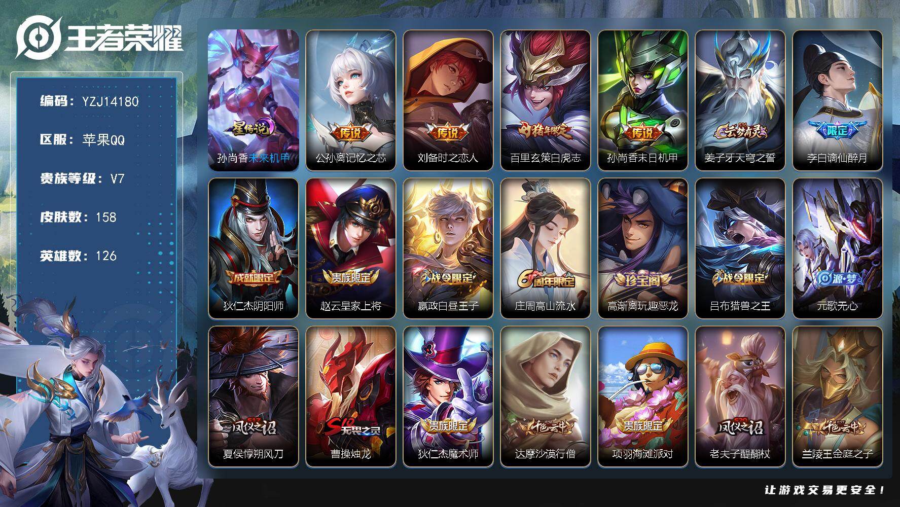 王者荣耀账号苹果QQ126英雄-158皮肤-可二次，苹果Q-V7-158皮肤4传说1星元，【传说】，白虎志，记忆之芯，时