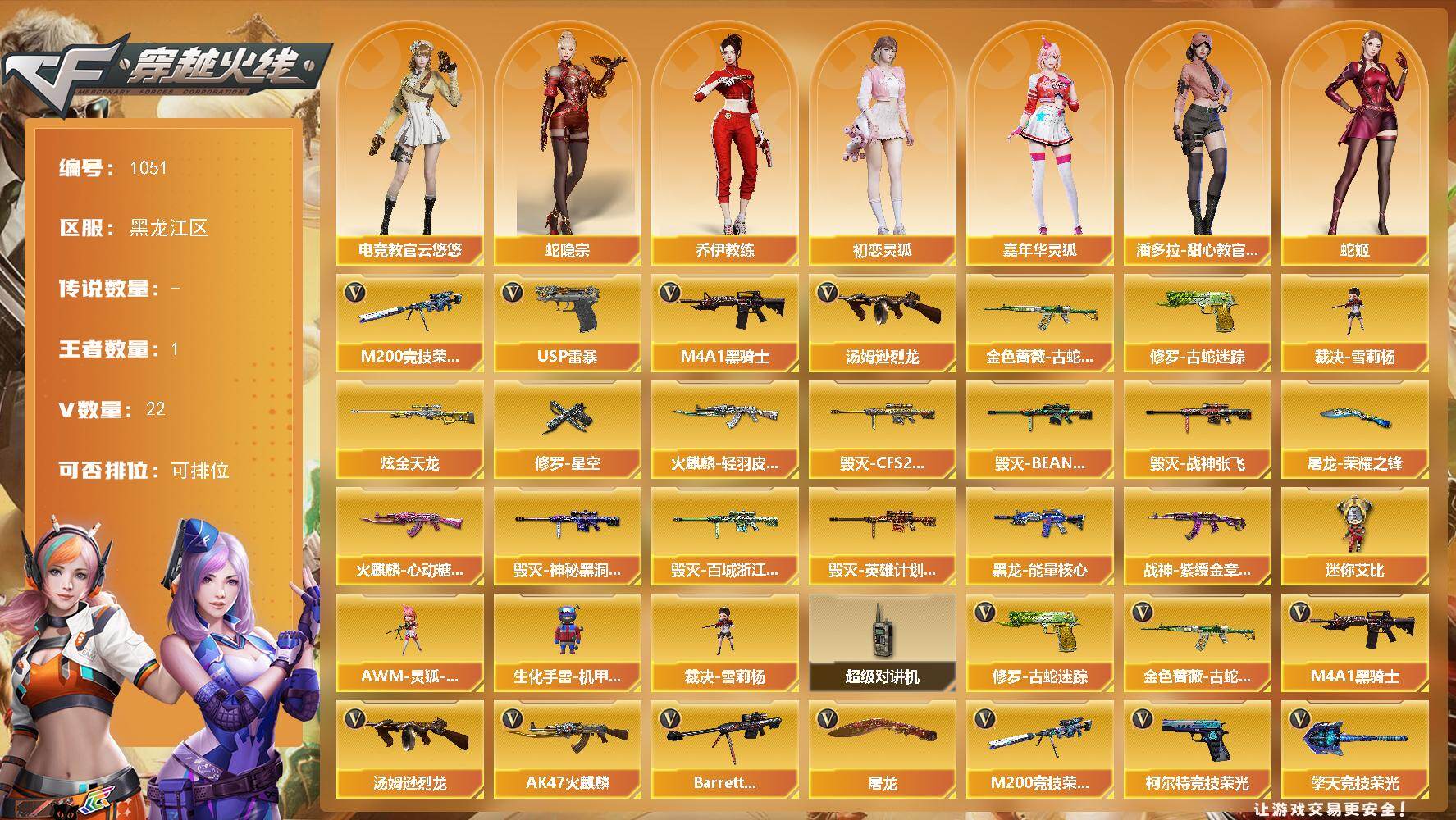 穿越火线账号北部战区黑龙江一区黑龙江区-22V-1王者-1炫金
【热门武器】：金色蔷薇-古蛇迷踪，修罗-古蛇迷踪，M200-竞技荣