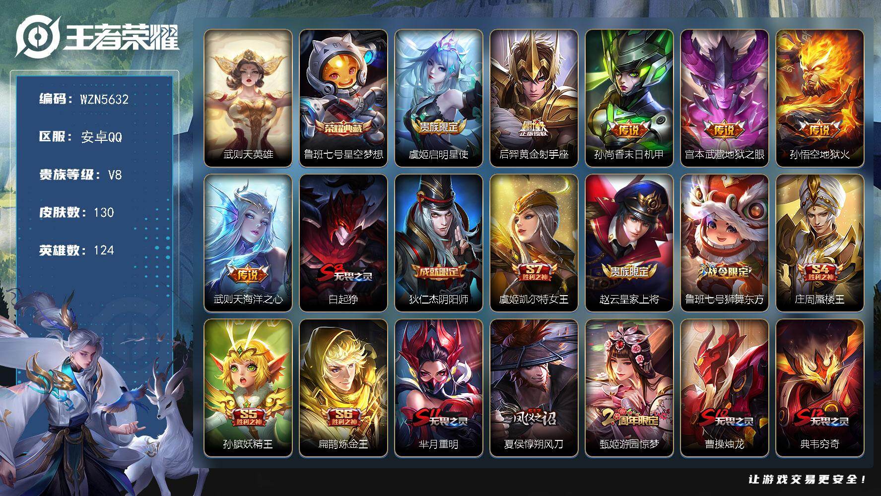 王者荣耀账号安卓QQ【WZN5632】贵族8/皮肤130/典藏1/传说6/史诗27/英雄124/武则天/鲁班七号-星空梦