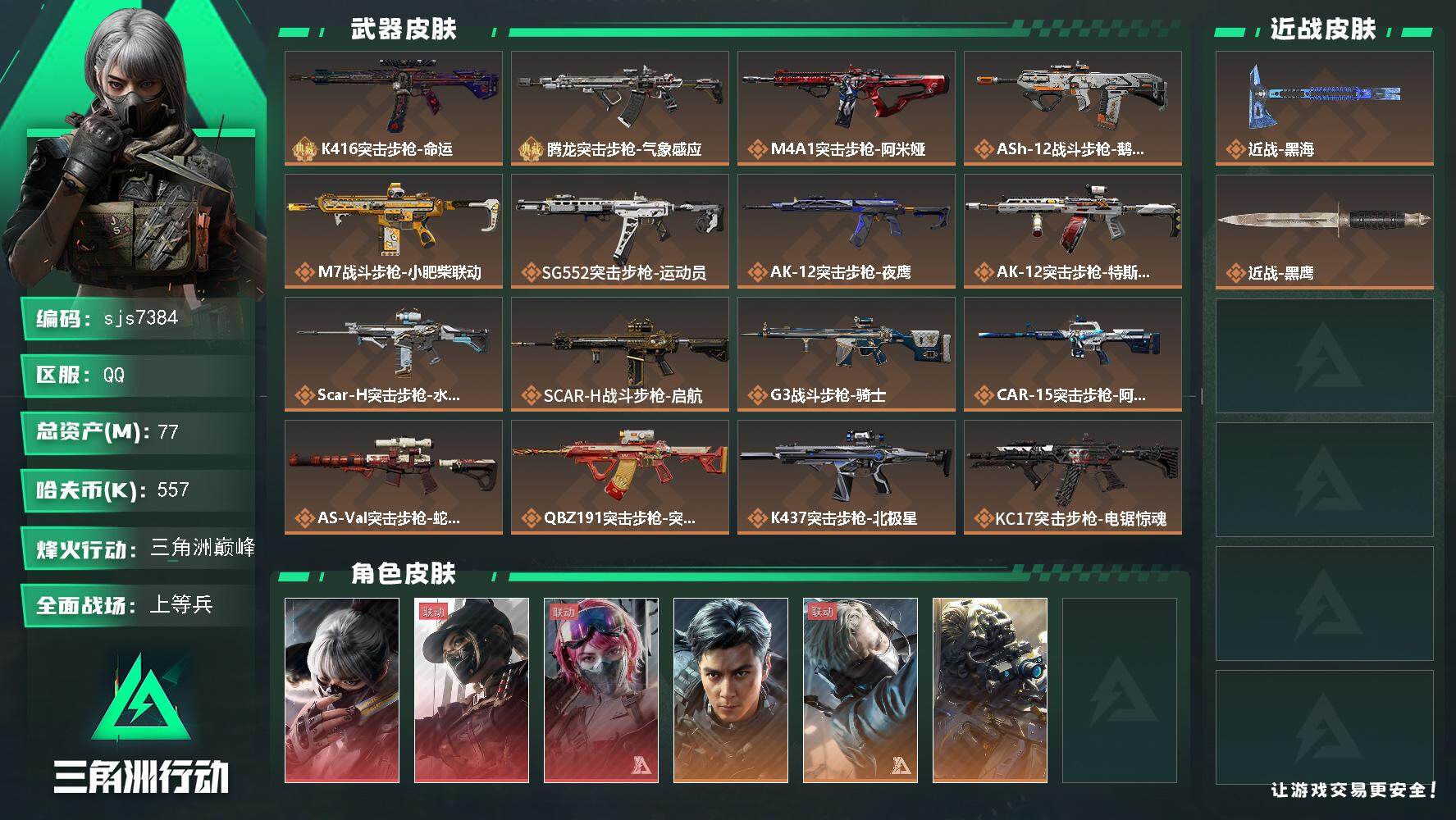 三角洲行动账号QQ【sjs7384】78.7m 训练7靶场6 天际线 邮差 飞虎  黑海  k416极品b  腾龙优品