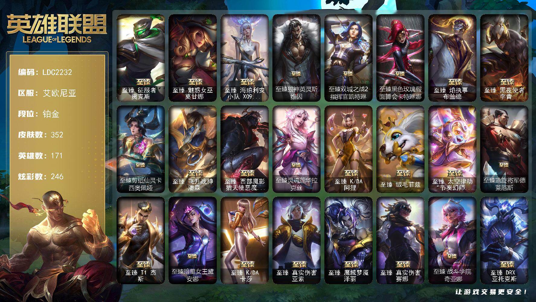 英雄联盟账号电信艾欧尼亚【LDC2232】171英雄/352皮肤/32神话/81限定/11臻彩/246炫彩/39传说/48史