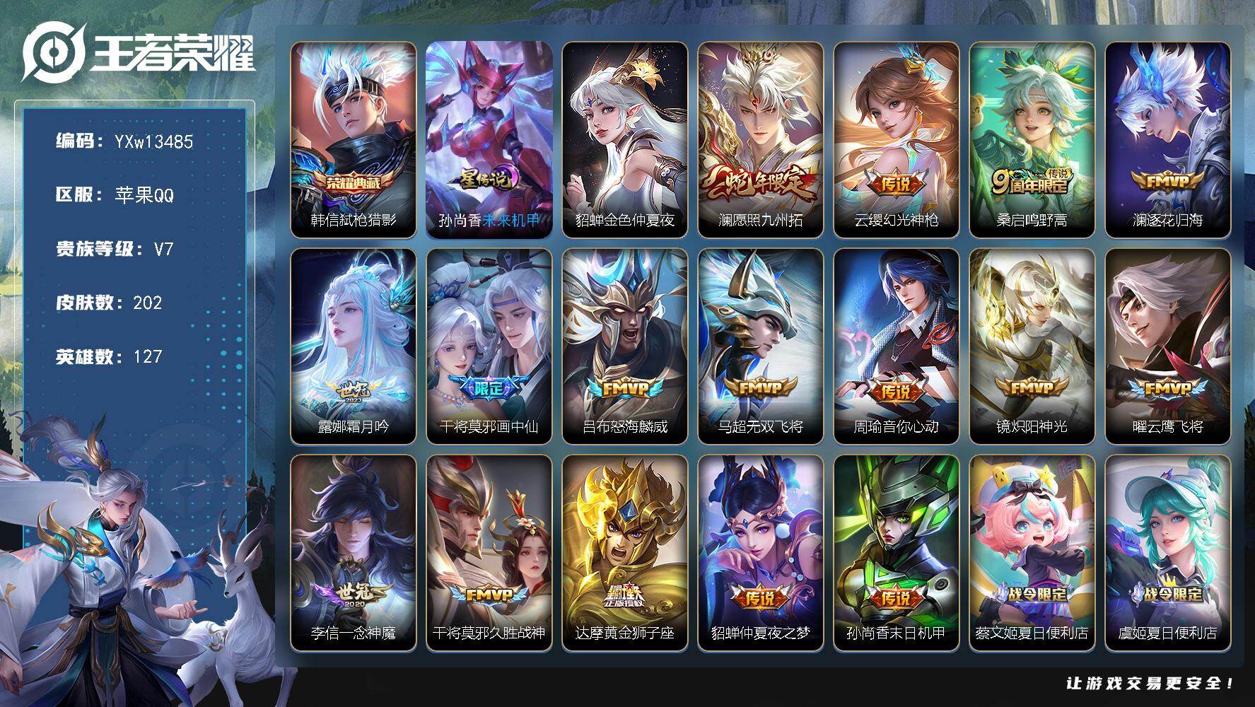 王者荣耀账号苹果QQ127英雄-202皮肤-【高性价比·弑枪猎影·愿照九州拓·逐花归海·霜月吟·画中仙·怒海麟威·炽阳神