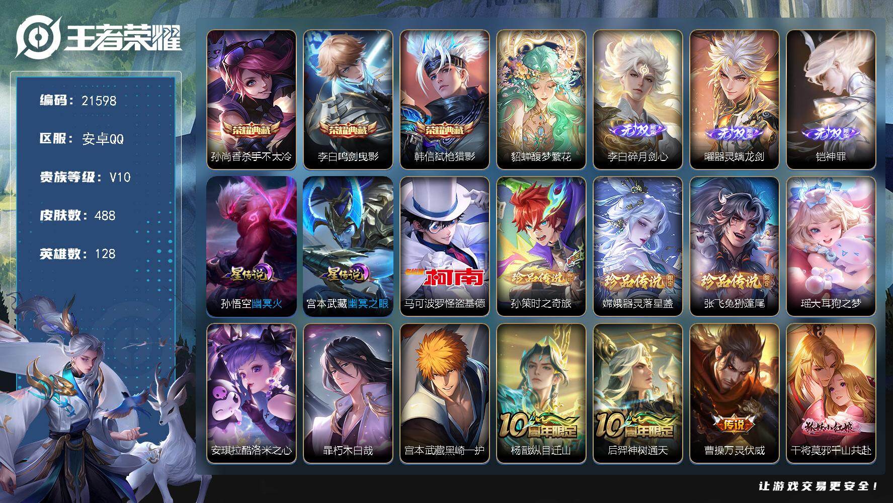 王者荣耀账号安卓QQ可换绑【特惠V10精品号 貂蝉慕夏 8珍品 3无双 3典藏 多传说限定质量号】75按键，2星传说，2天幕，31戳戳，21王者印记，满级铭文，可二次BX3830，安卓Q-V10-488皮肤-3典藏皮肤