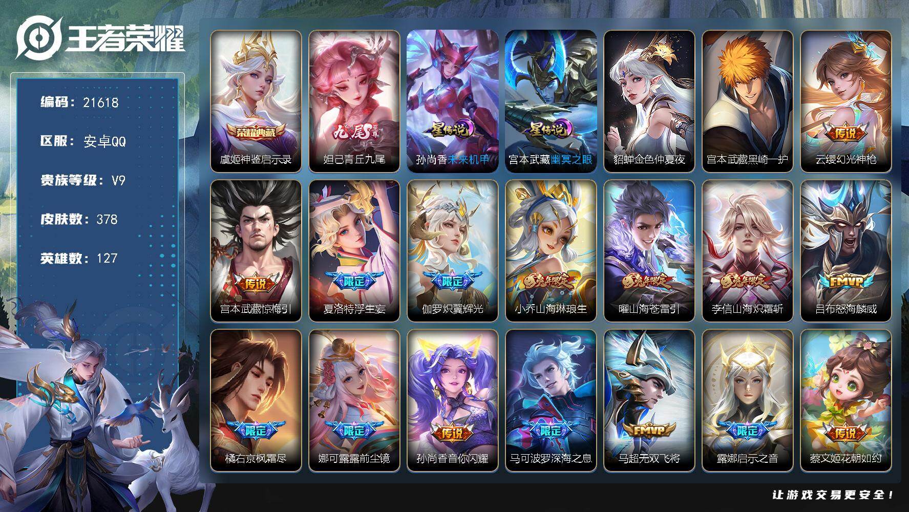 王者荣耀账号安卓QQ可换绑【V9精品号 对抗路41段 妲己无双 虞姬典藏 前尘镜 兔年全套 多传说限定号】3953星币 10按键，3星传说，1天幕，20王者印记，满级铭文，可二次BX3793，安卓Q-V9-378皮肤-