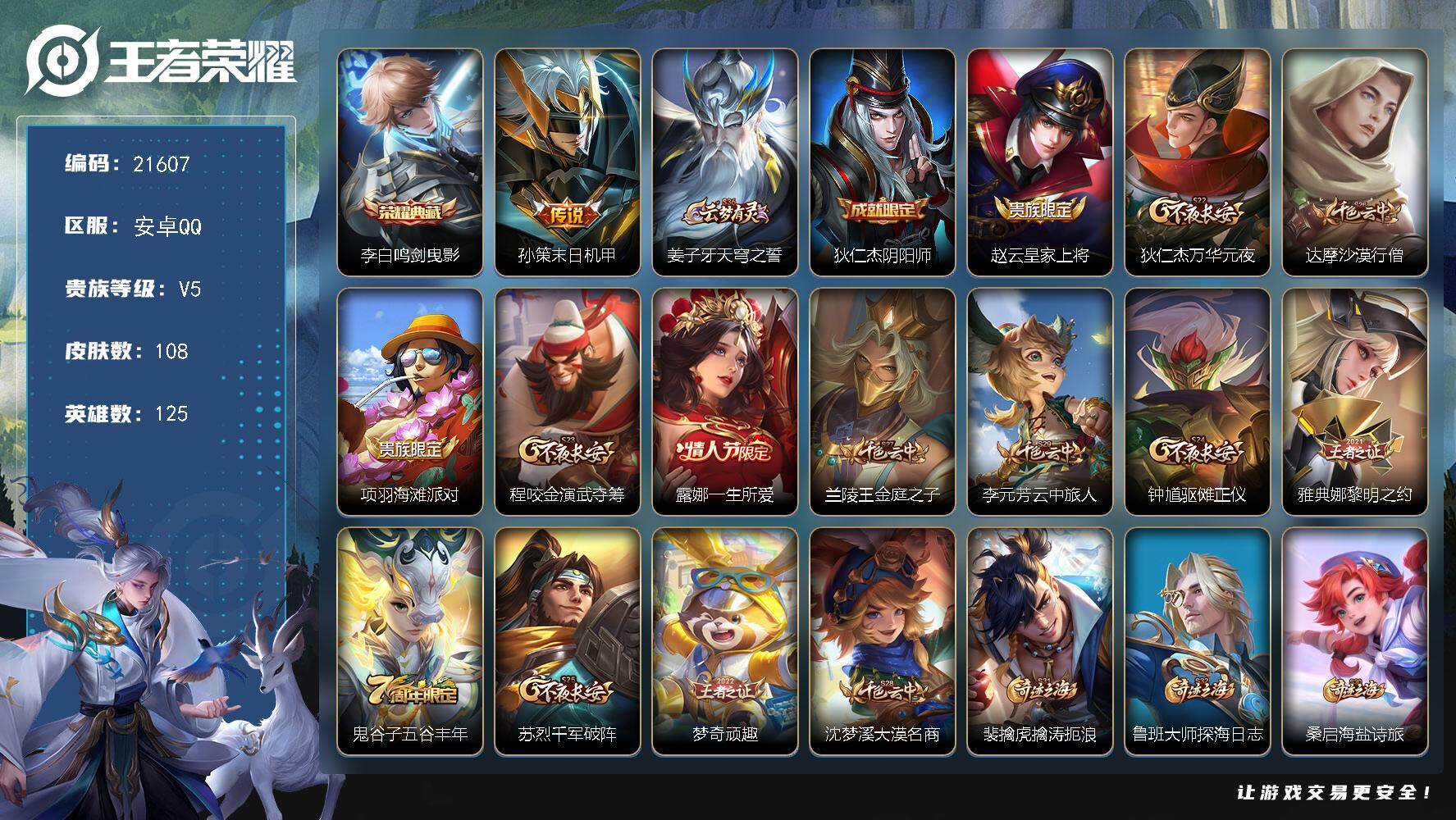 王者荣耀账号安卓QQ可换绑 1按键 13王者印记 五级铭文80 可二次BX3834 安卓Q-V5-108皮肤-1典藏皮肤-1传说-24史诗【荣耀典藏】：李白鸣剑曳影【传说皮肤】：孙策末日机甲【限定皮肤】：姜子牙天穹之誓
