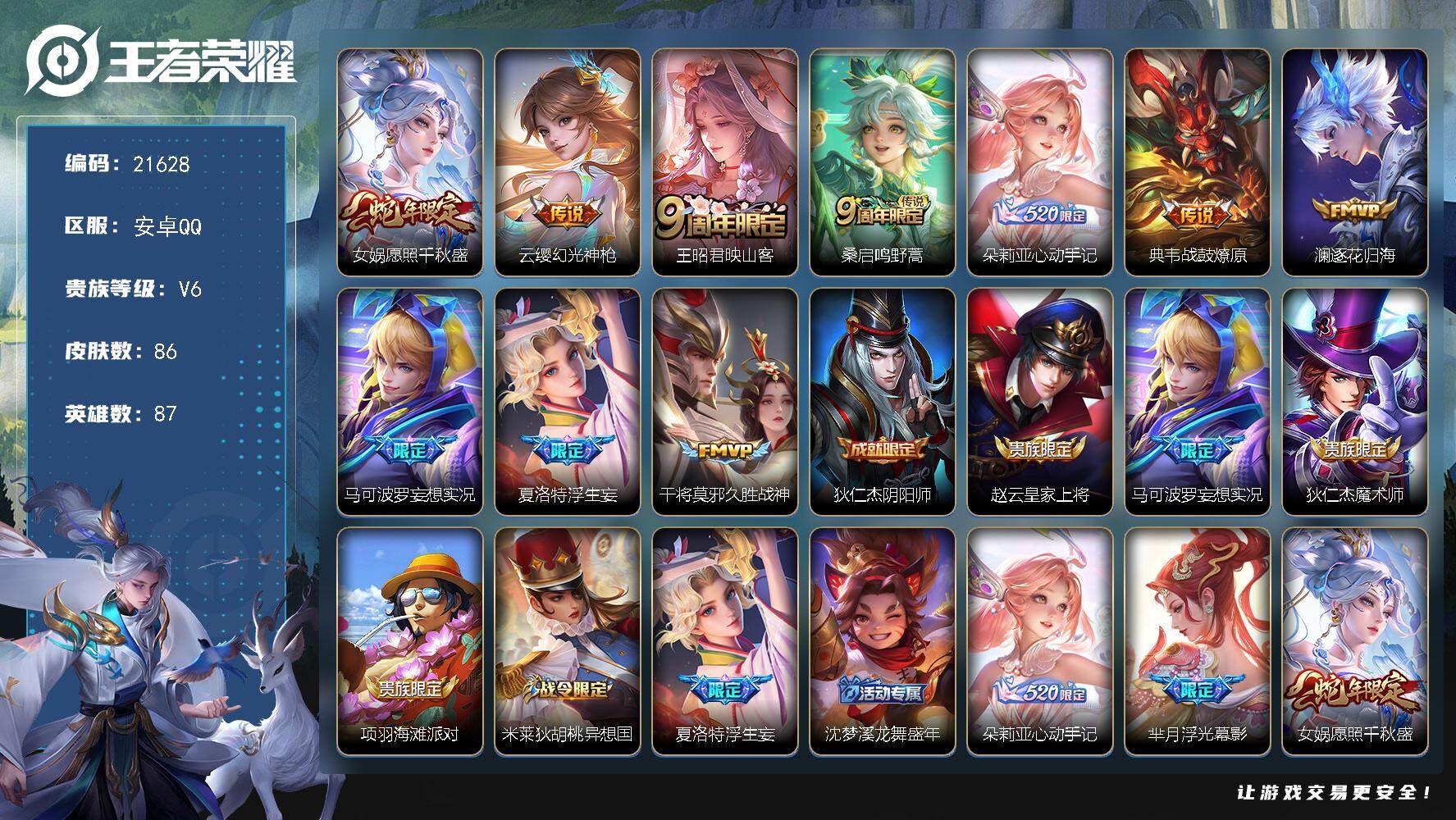 王者荣耀账号安卓QQ可换绑【捡漏多传说限定号 朵莉亚心动手记 浮生妄】8按键 6王者印记 130五级铭文 可二次BX3849 安卓Q-V6-86皮肤-10传说-28史诗【传说皮肤】：女娲愿照千秋盛，云缨幻光神枪，王昭君