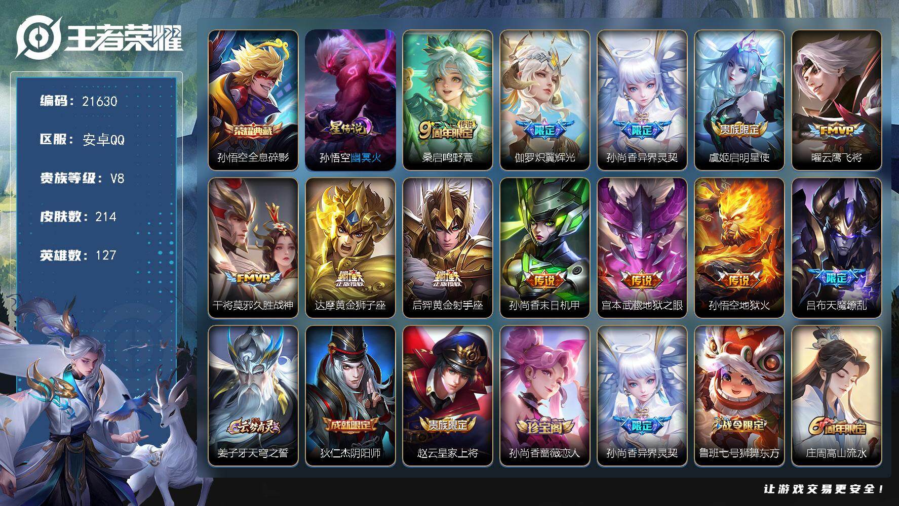王者荣耀账号安卓QQ可换绑【特价号 孙悟空典藏 天魔缭乱】255幸运值，4按键，1星传，5王者印记，120五级铭文，可二次BX3851，安卓Q-V8-214皮肤-1典藏皮肤-12传说-46史诗【荣耀典藏】：孙悟空全息碎