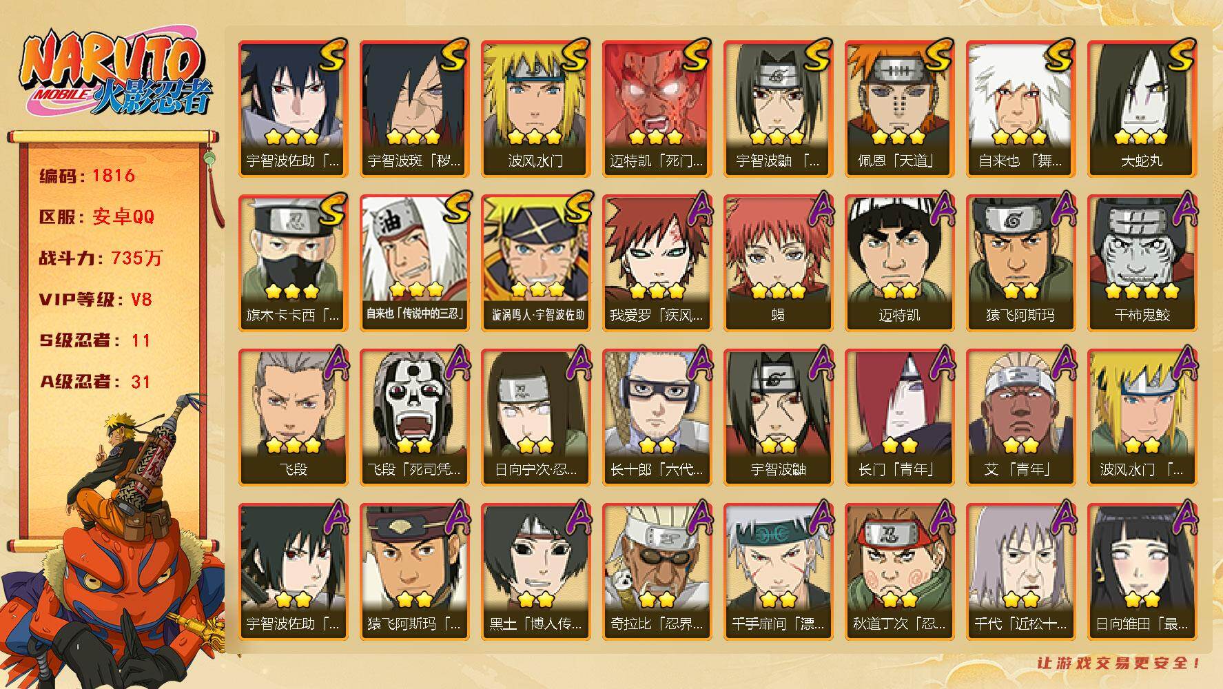 火影忍者账号安卓QQ可免费转苹果 v8 735万战力 11S 31A 十尾69片 30高招券 zp3436
【S级忍者】：宇智波斑「秽土转生·解」(3星)，宇智波鼬「须佐能乎」(3星)，旗木卡卡西「须佐能乎」(3星)，