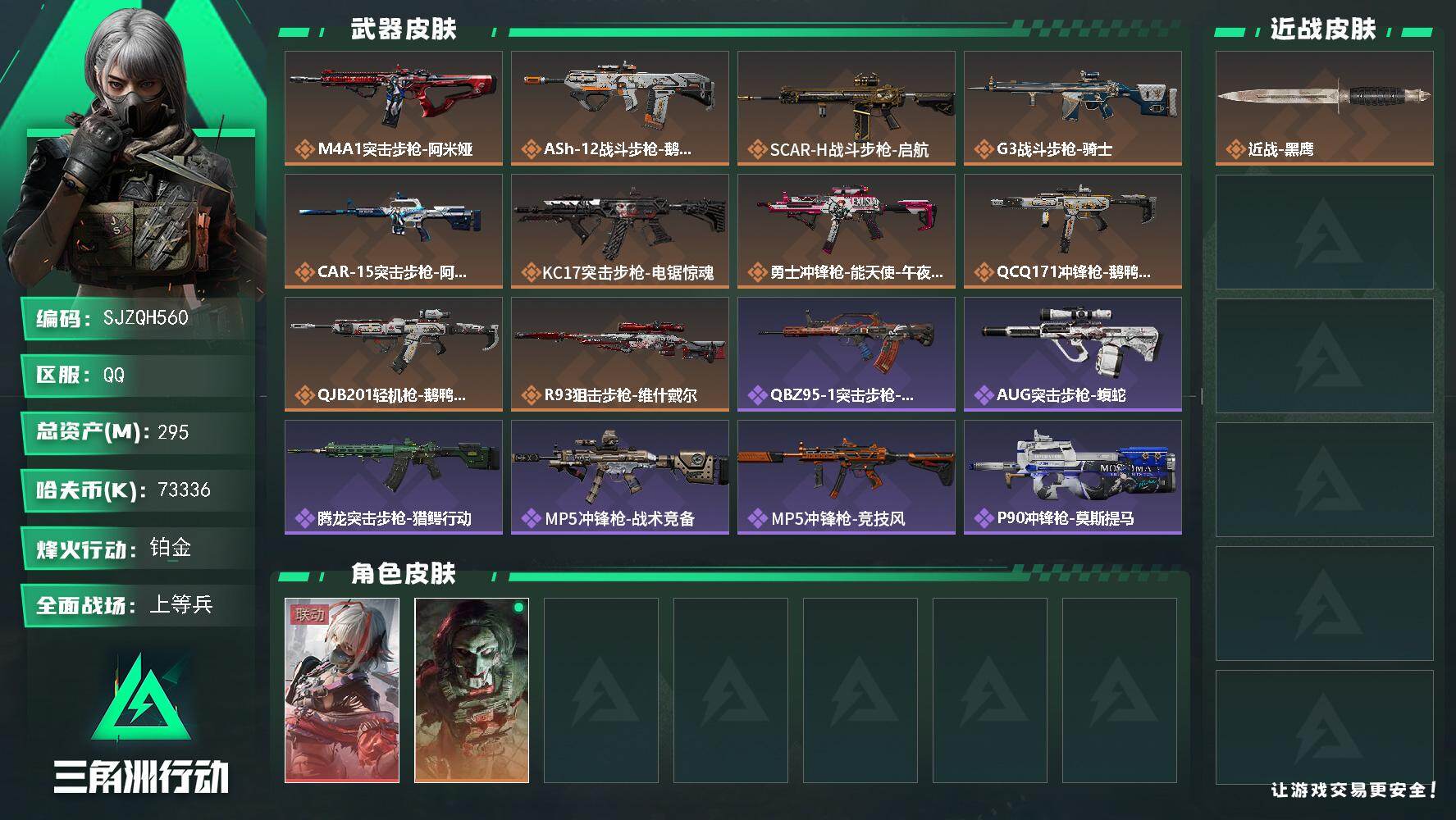三角洲行动账号QQ【SJZQH560】总资产(M)：295M/哈夫币(K)：73336K/哈夫币(K)：73336K/