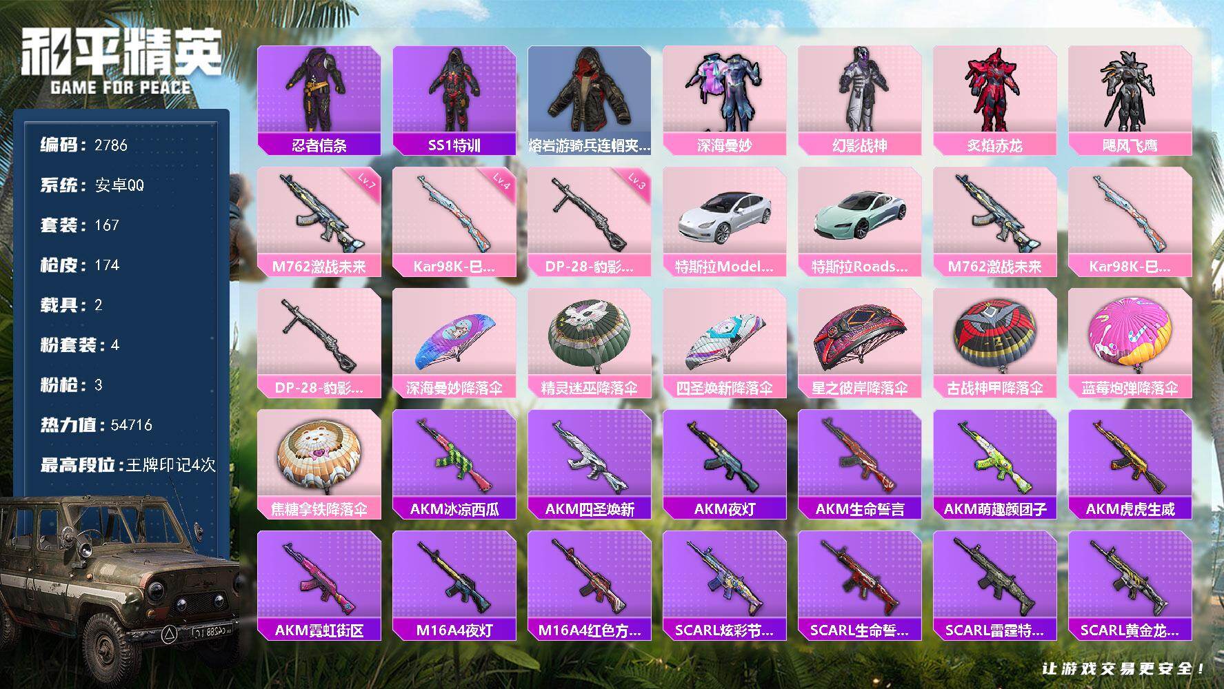 和平精英账号安卓QQ2载具-167套装-174枪皮-167套装/枪械3/装备178/载具2/战备126/王牌印记4/热力