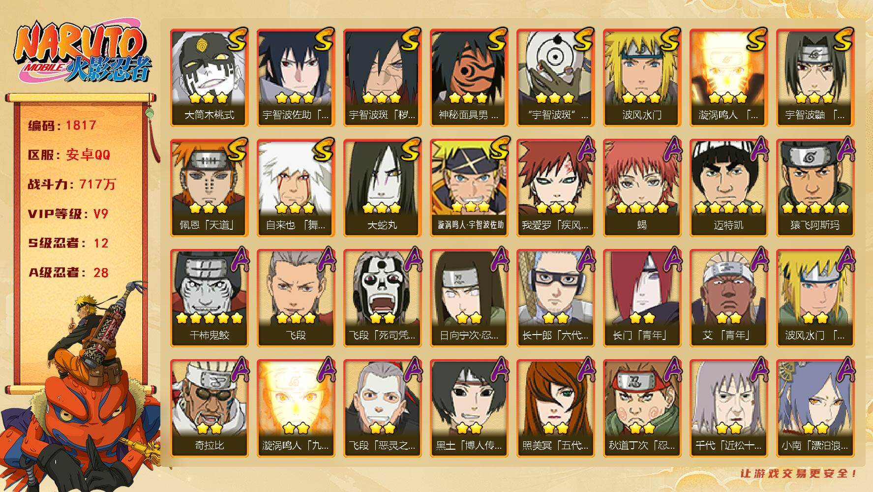 火影忍者账号安卓QQv9 717万战力 12S 28A 785点券 忍战艾80片 卡卡西77片 长门73片 传说自来也68片 九水门52片 柱间65片 止水55片 zp3435
【S级忍者】：宇智波斑「秽土转生·解」(