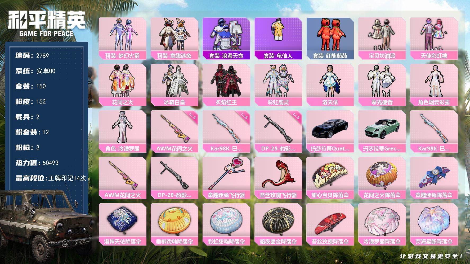 和平精英账号安卓QQ2载具-150套装-152枪皮-150套装/枪械3/装备198/载具2/战备137/王牌印记14/热