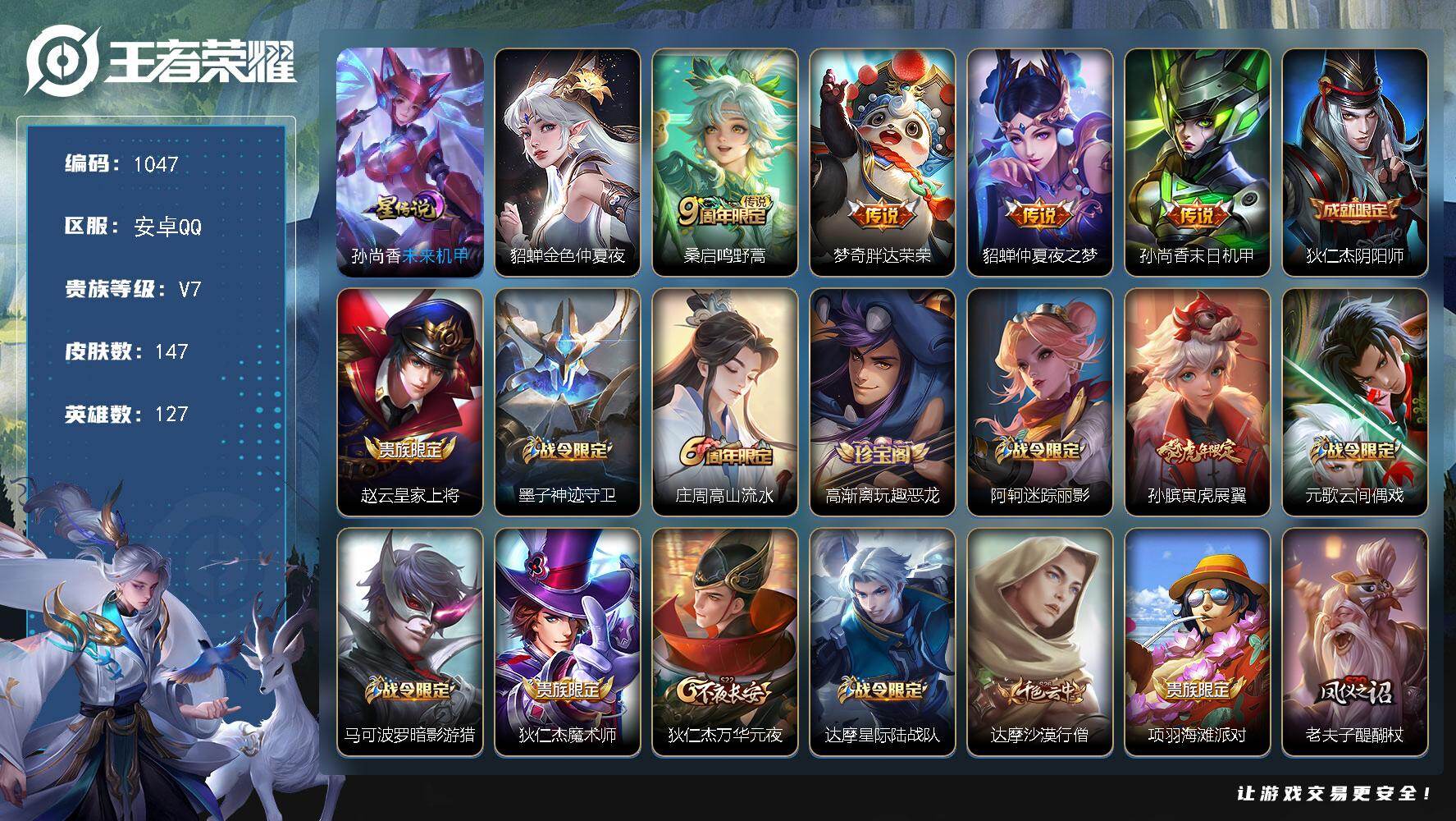 王者荣耀账号安卓QQ127英雄-147皮肤-安卓Q-V7-最强王者段位-127英雄-147皮肤-4传说-44史诗
【英雄