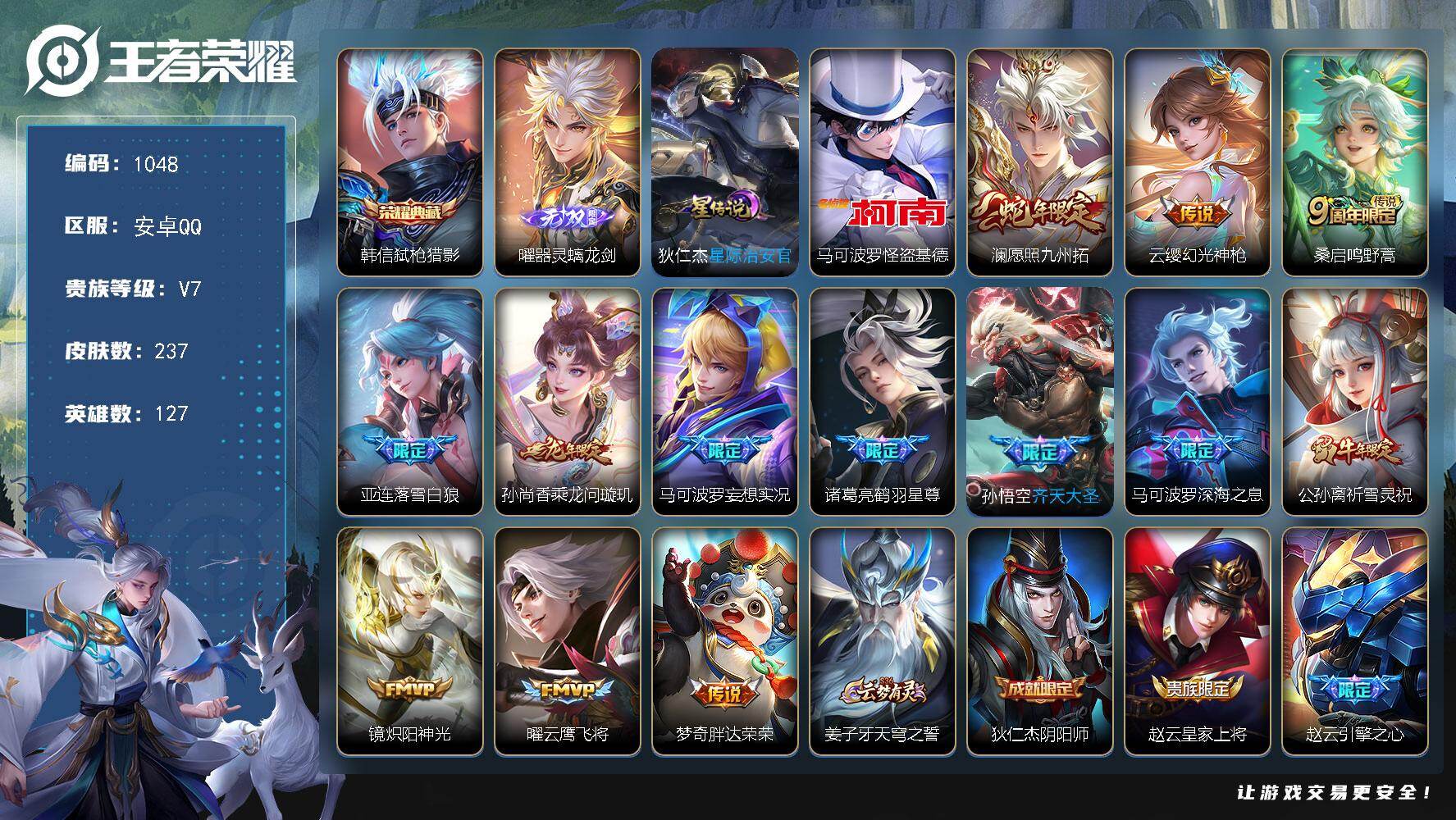 王者荣耀账号安卓QQ127英雄-237皮肤-安卓Q-V7-至尊星耀II段位-127英雄-237皮肤-1典藏皮肤-1无双-