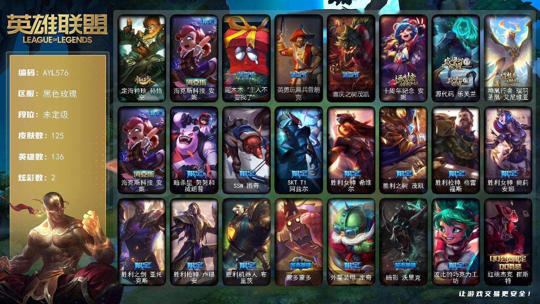 英雄联盟账号电信黑色玫瑰136英雄-125皮肤-可二次【特价出售/店主推荐】未定级段位-136英雄-125皮肤-2炫彩-0终