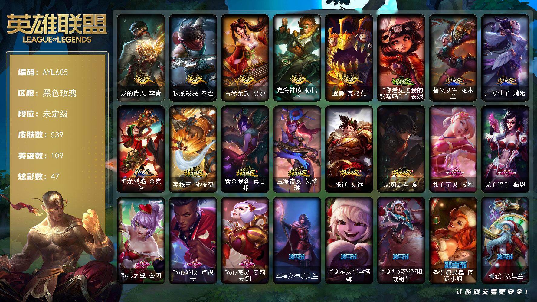 英雄联盟账号电信黑色玫瑰可二次【特价出售/店主推荐】开三把游戏可以开排位未定级段位-109英雄-539皮肤-47炫彩-4终极-0神话-132限定-52传说-153史诗
【珍稀头像】：雪花头像
【热门头像】：爱情之歌头像
【