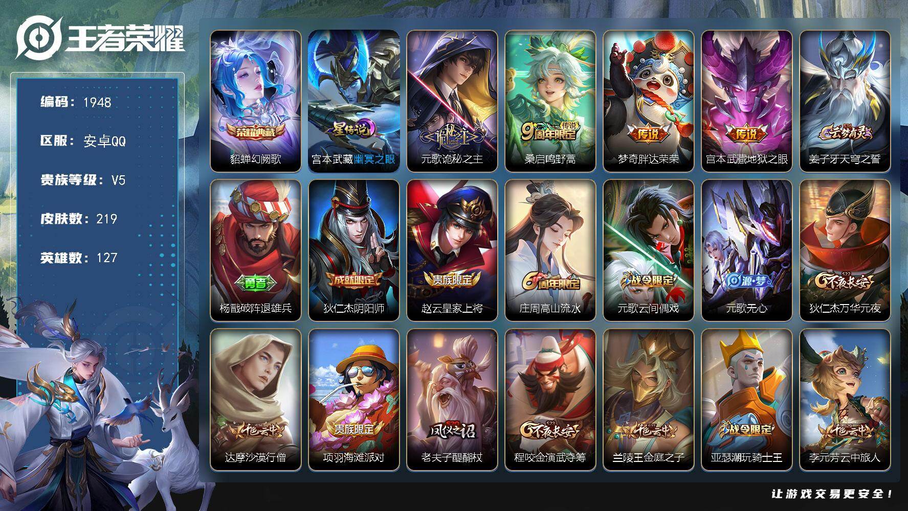 王者荣耀账号安卓QQ127英雄-219皮肤-【1948】【极品金牌辅助号·金标哪吒·1.3w战哪吒·金标盘古·多银标·游