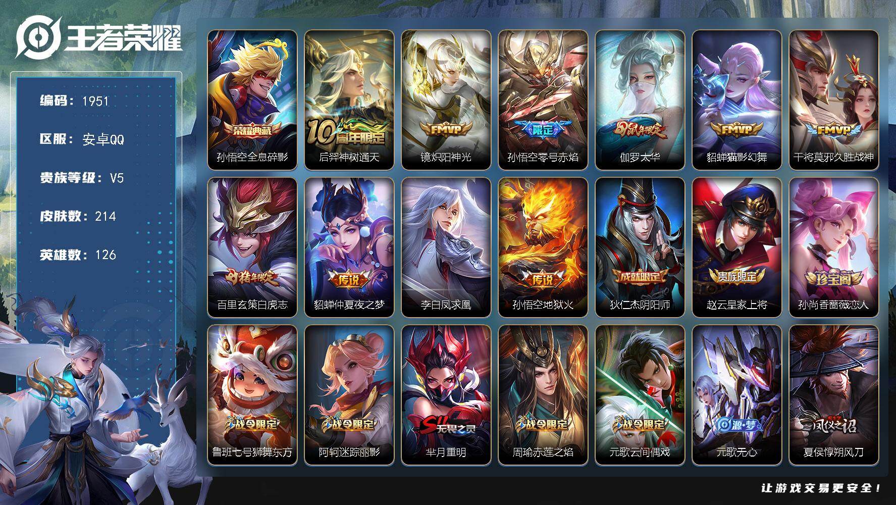 王者荣耀账号安卓QQ【1951】安卓Q-V5-永恒钻石IV段位-126英雄-214皮肤-1典藏皮肤-10传说-46史诗
