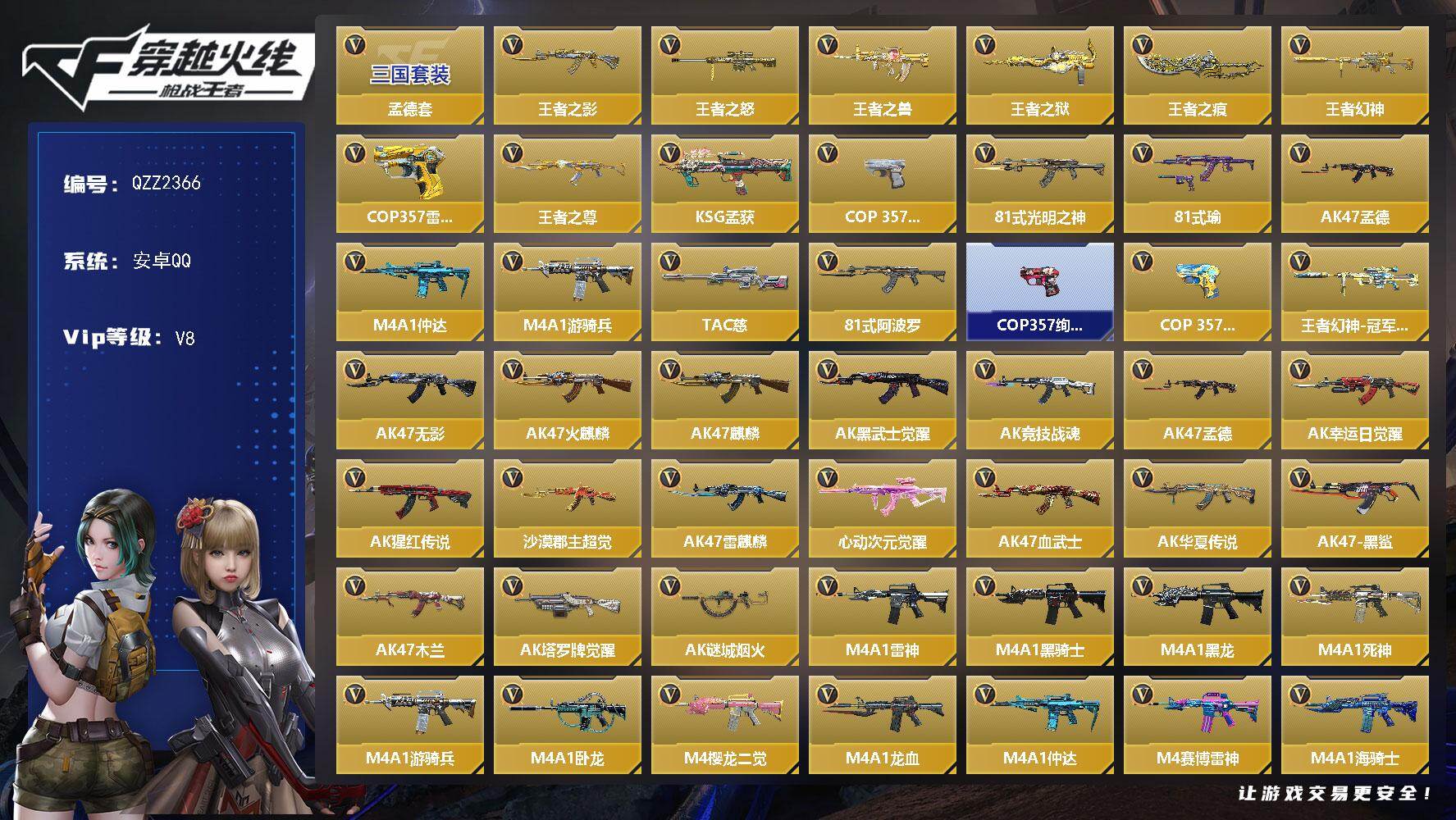 枪战王者账号安卓QQ【QZZ2366】VIP8/343V/孟德套/王者之影/王者之怒/王者之兽/王者之狱/王者之痕/王者幻神/COP 357-雷霆王者/王者之尊/KSG-孟获/COP 357-安琪拉/81式-光明之神/