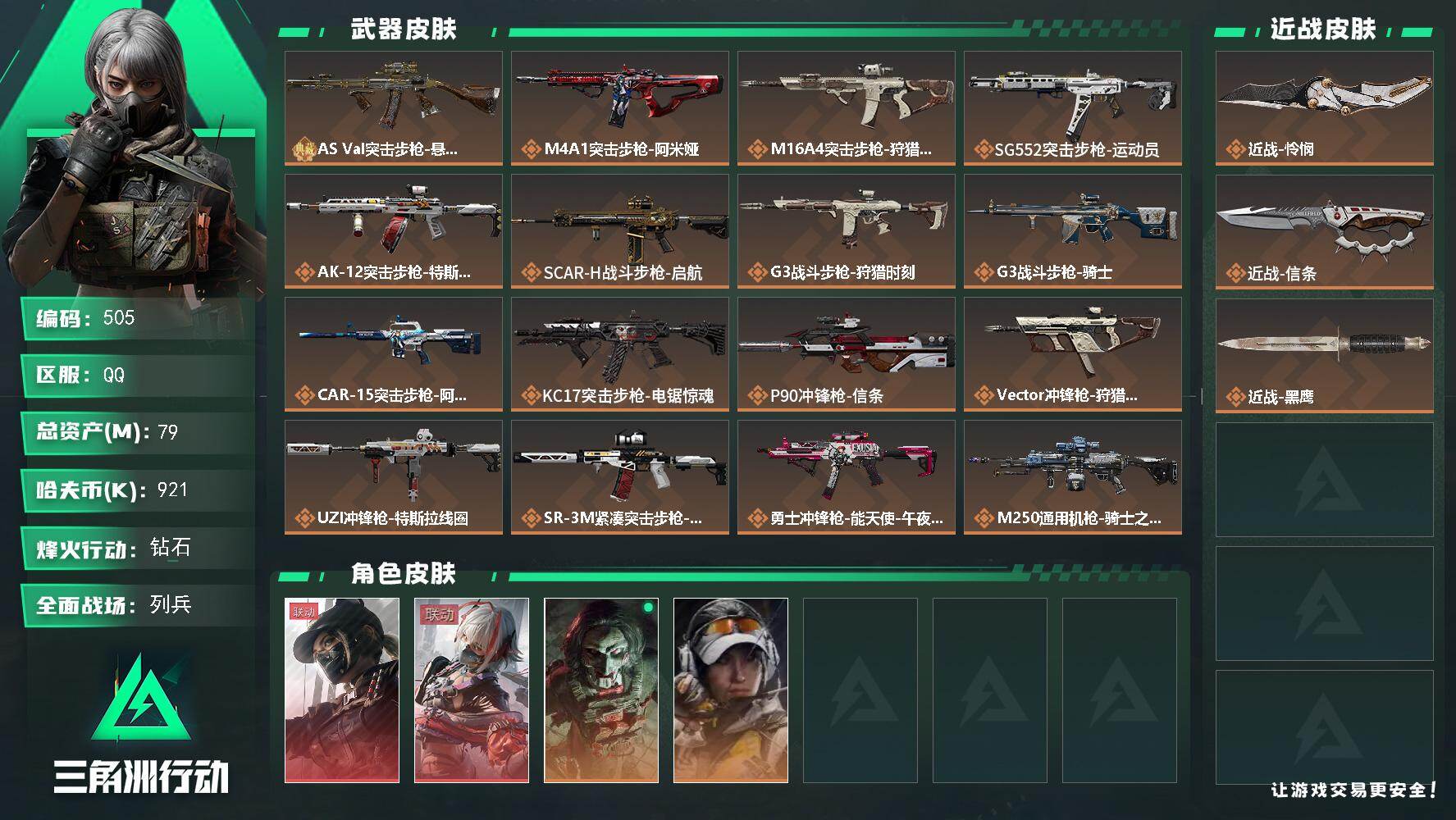 三角洲行动账号QQ79m总资产-921k哈伏币-60烽火等级-钻石-17战场等级-列兵【典藏外观】：AS Val突击步