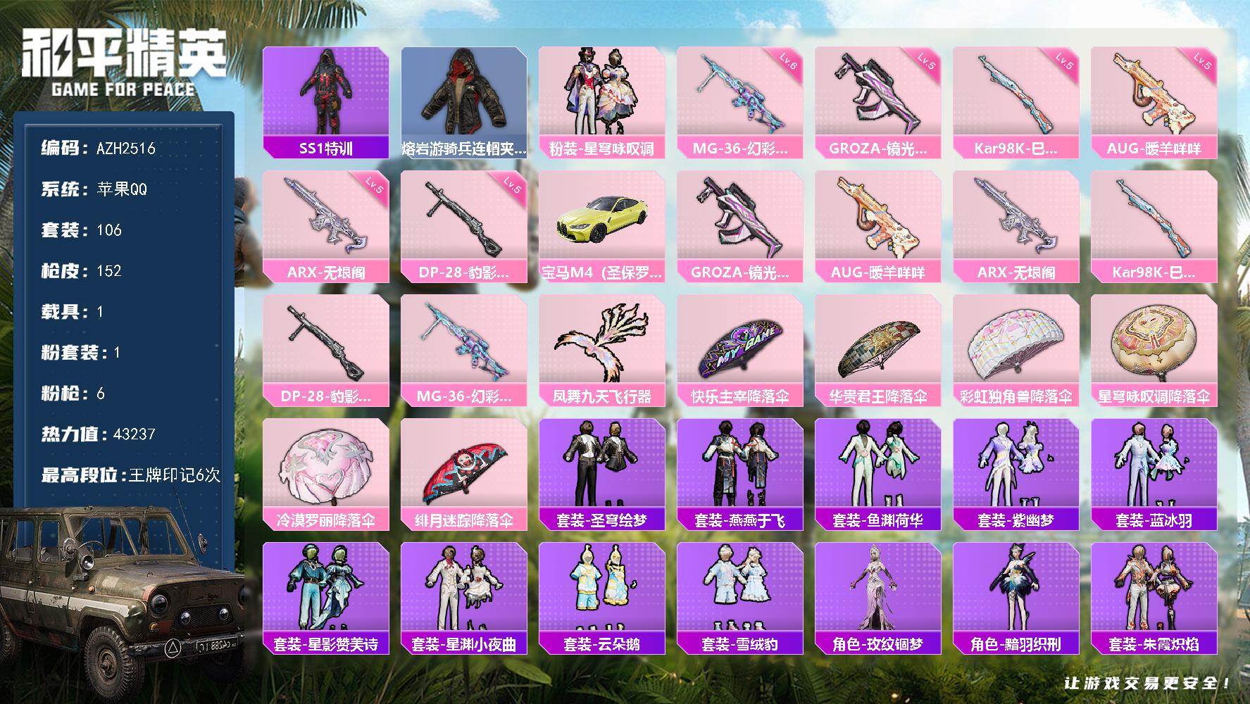 和平精英账号苹果QQ1载具-106套装-152枪皮-苹果 手Q【星穹咏叹调 喜羊羊 1载具】1粉装-6特效枪-1载具-2