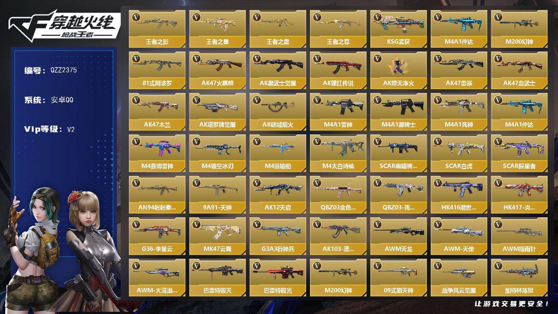 枪战王者账号安卓QQ【QZZ2375】VIP2/138V/王者之影/王者之兽/王者之盘/王者之尊/KSG-孟获/M4A1