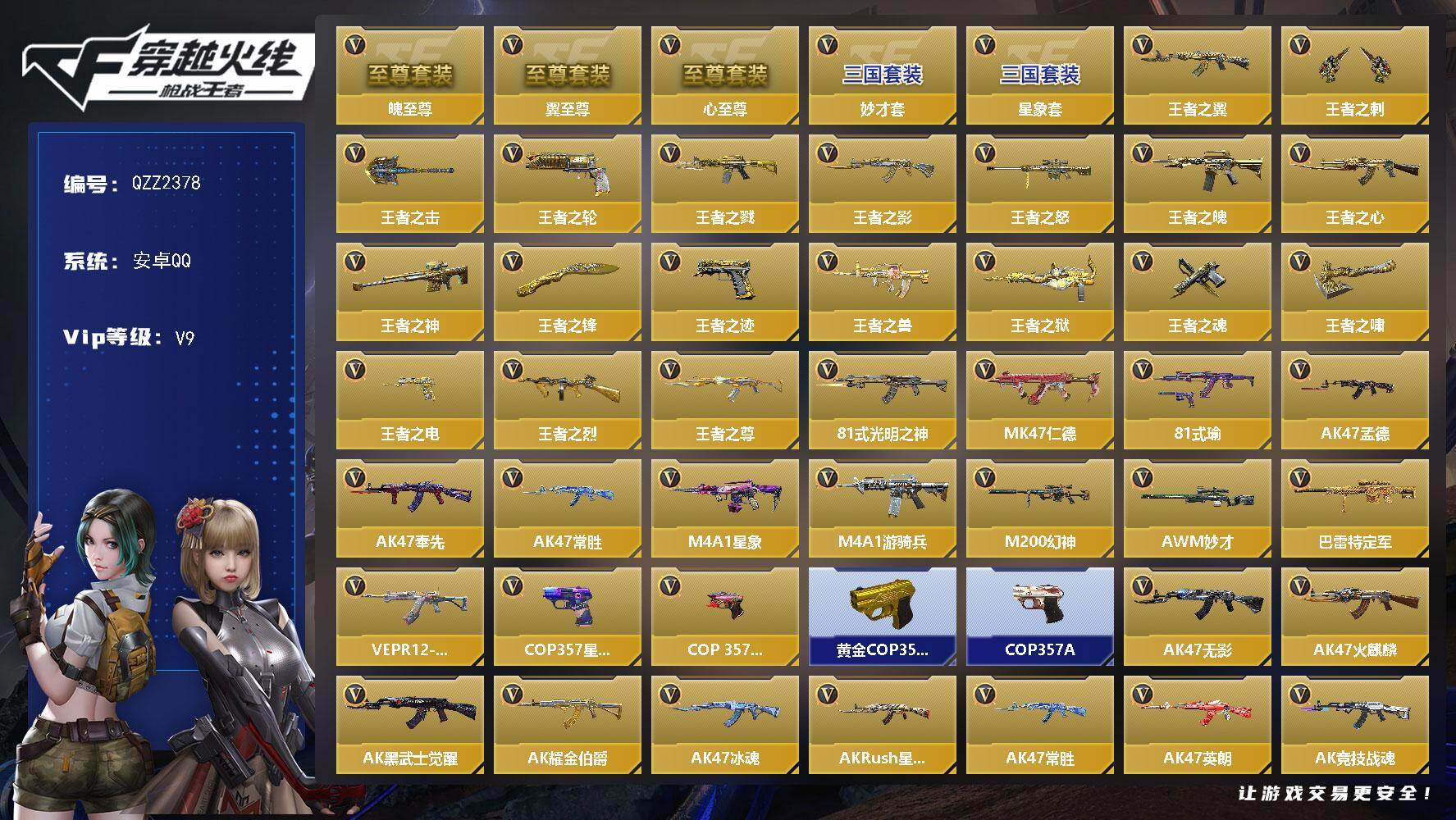 枪战王者账号安卓QQ【QZZ2378】VIP9/315V/20王者/魄至尊/翼至尊/心至尊/妙才套/星象套/王者之翼/王者之刺/王者之击/王者之轮/王者之戮/王者之影/王者之怒/王者之魄/王者之心/王者之神/王者之锋/