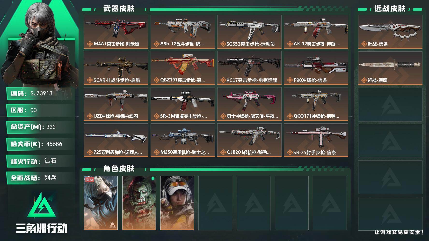 三角洲行动账号QQ【SJZ3913】总资产(M)：333M/哈夫币(K)：45886K/哈夫币(K)：45886K/传