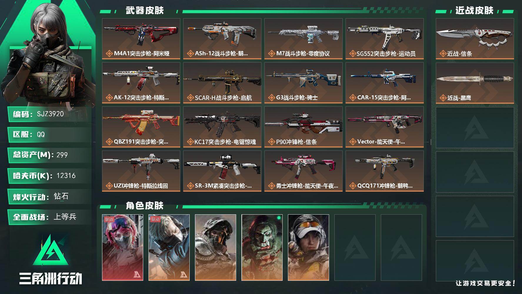 三角洲行动账号QQ【SJZ3920】总资产(M)：299M/哈夫币(K)：12316K/哈夫币(K)：12316K/传