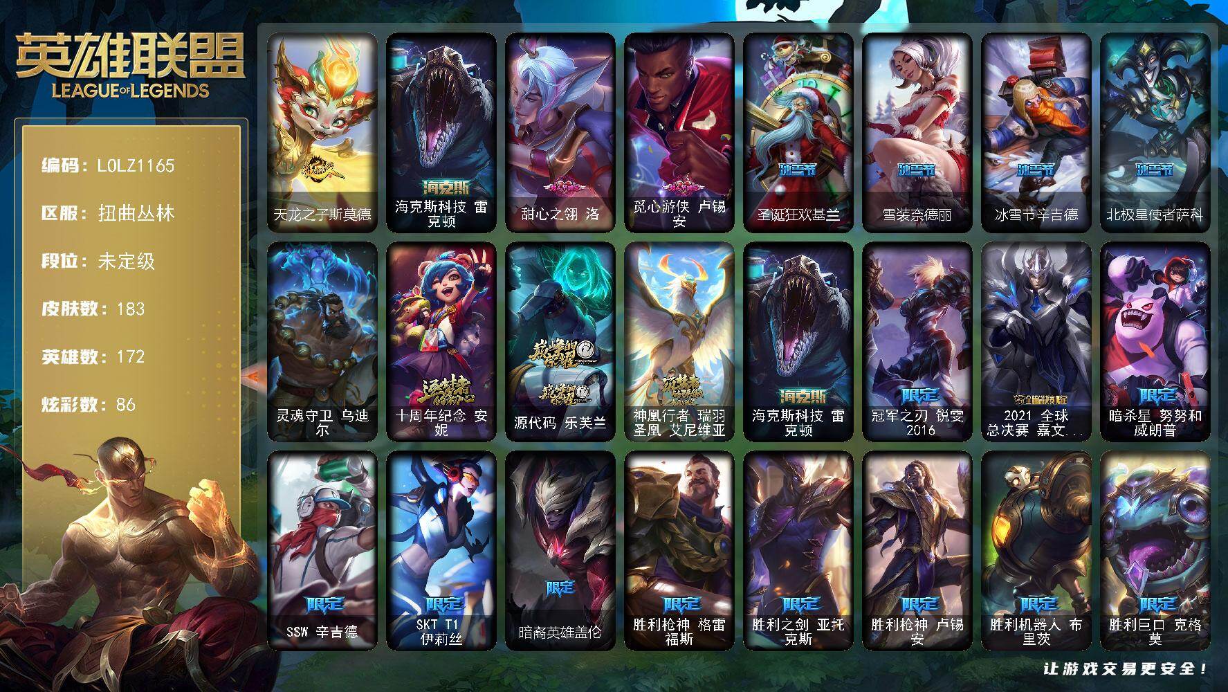 英雄联盟账号网通扭曲丛林【LOLZ1165】172英雄/183皮肤/1终极/4神话/26限定/5臻彩/86炫彩/28传说/4